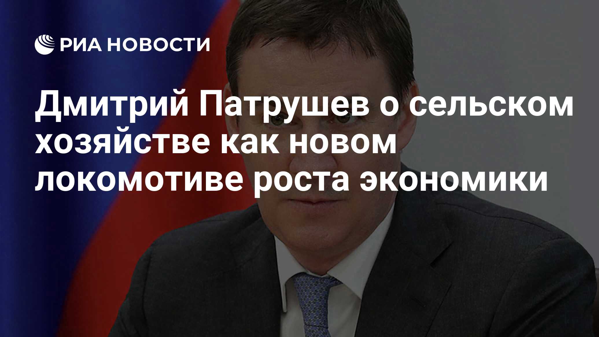 Дмитрий Патрушев о сельском хозяйстве как новом локомотиве роста экономики  - РИА Новости, 14.03.2019