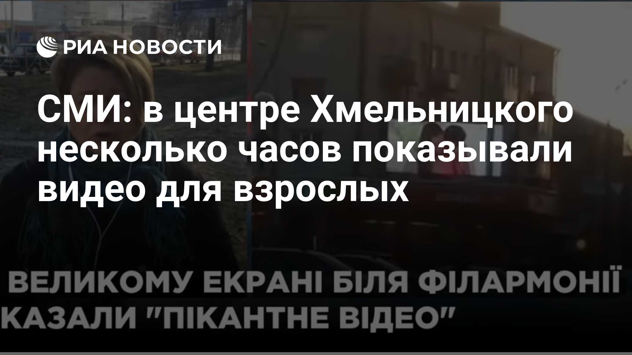 СМИ: в центре Хмельницкого несколько часов показывали видео для взрослых -  РИА Новости, 13.03.2019