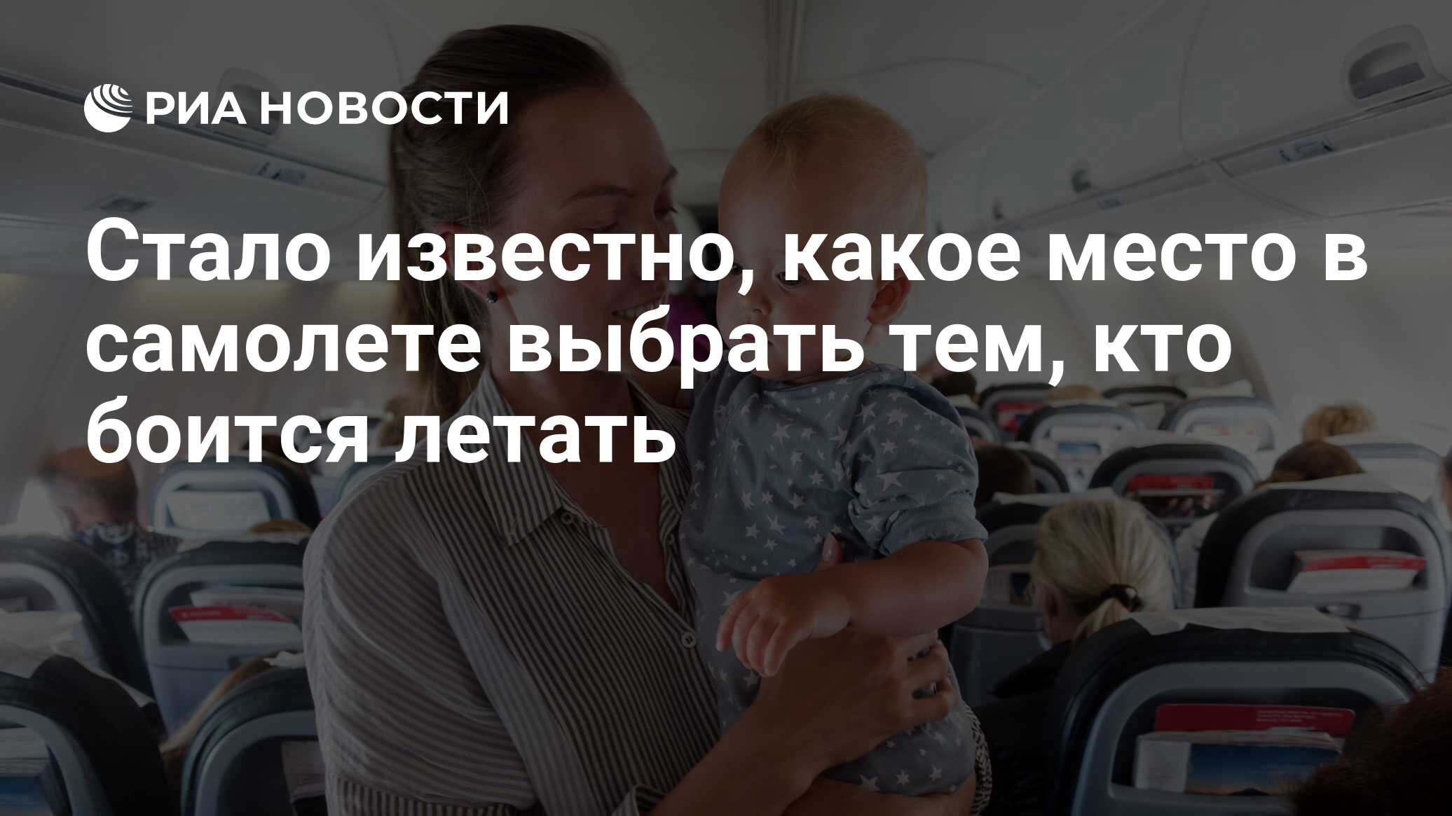 Стало известно, какое место в самолете выбрать тем, кто боится летать - РИА  Новости, 15.03.2019