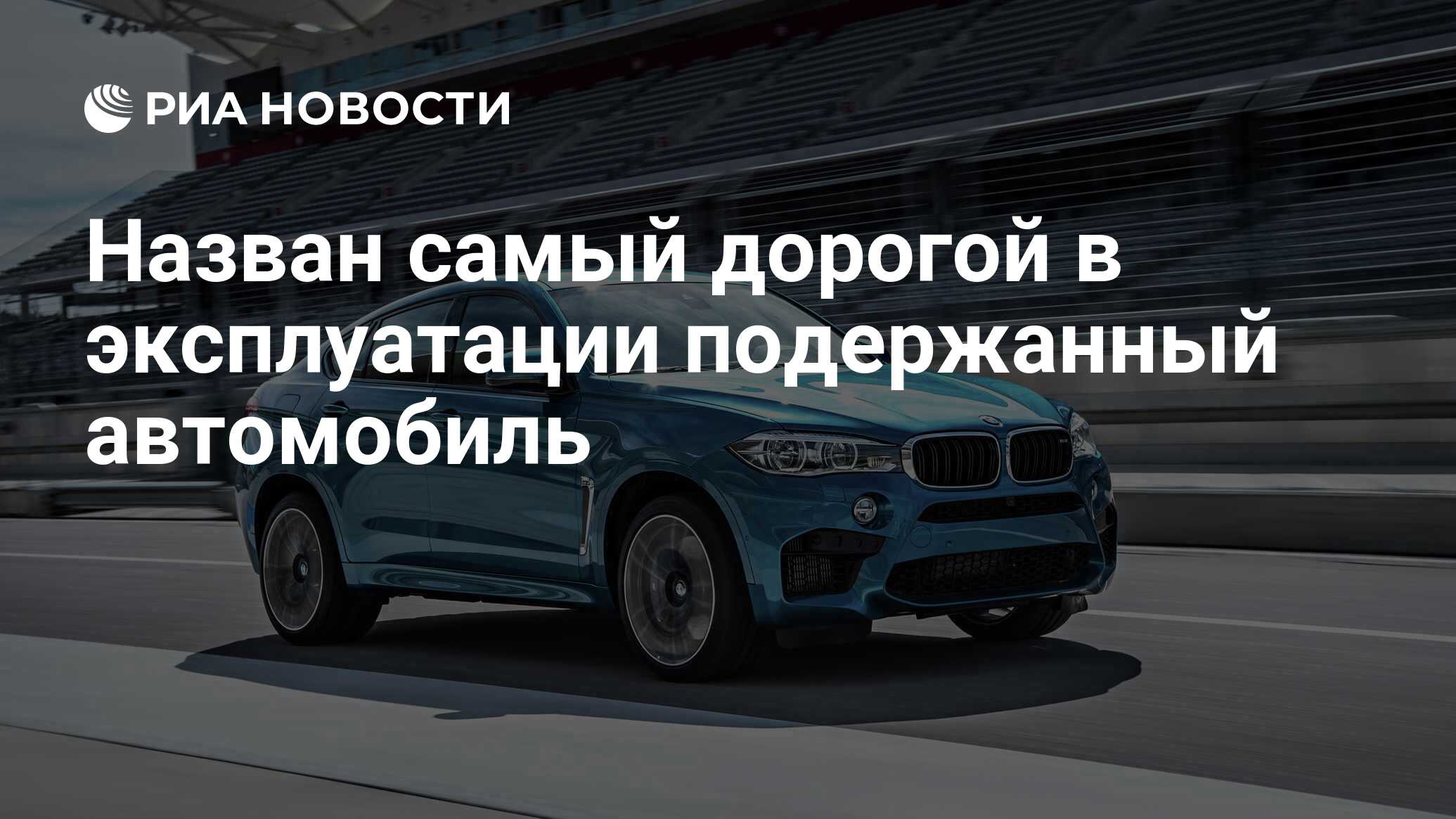 Назван самый дорогой в эксплуатации подержанный автомобиль - РИА Новости,  03.03.2020