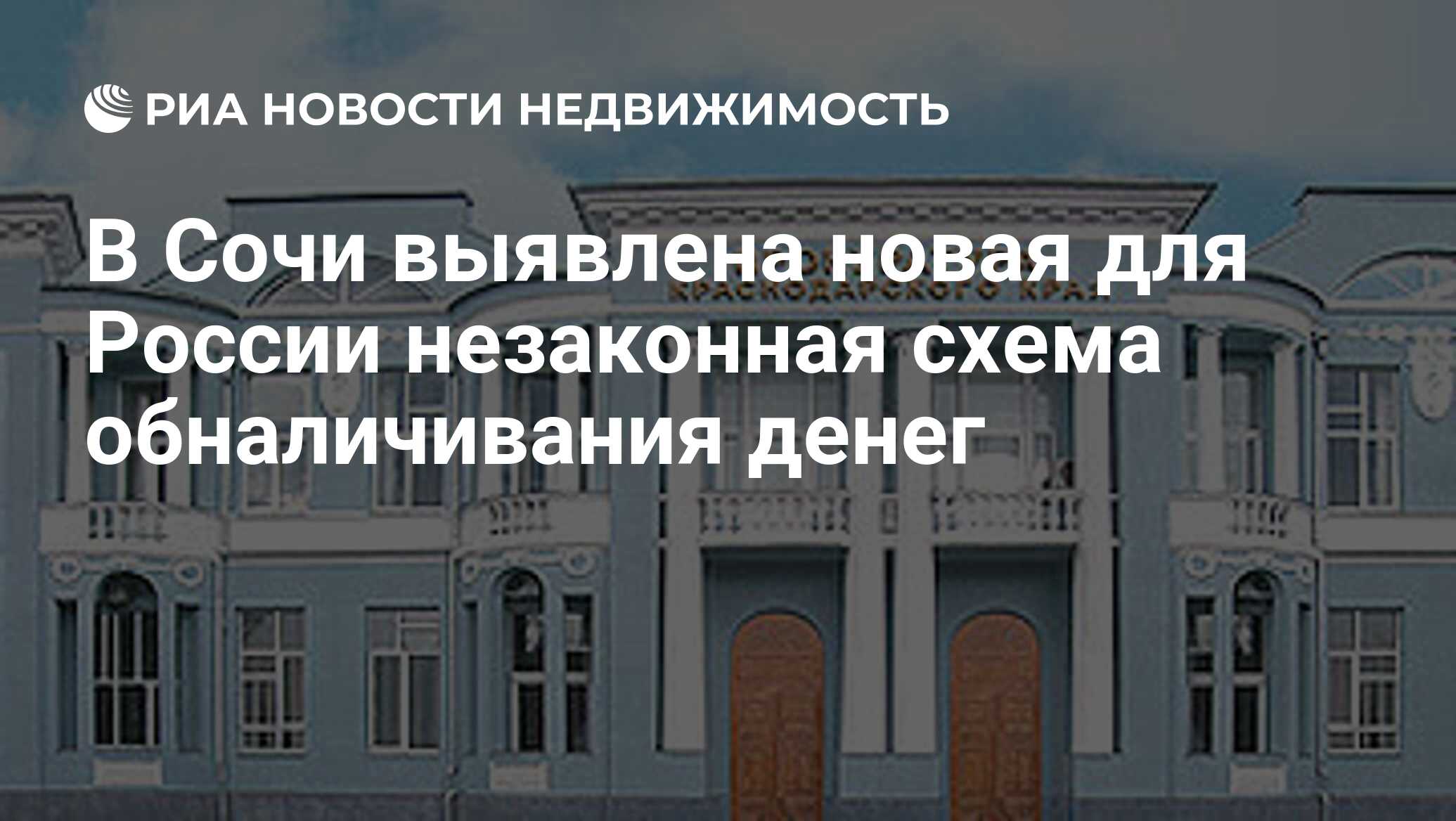 В Сочи выявлена новая для России незаконная схема обналичивания денег -  Недвижимость РИА Новости, 14.03.2019