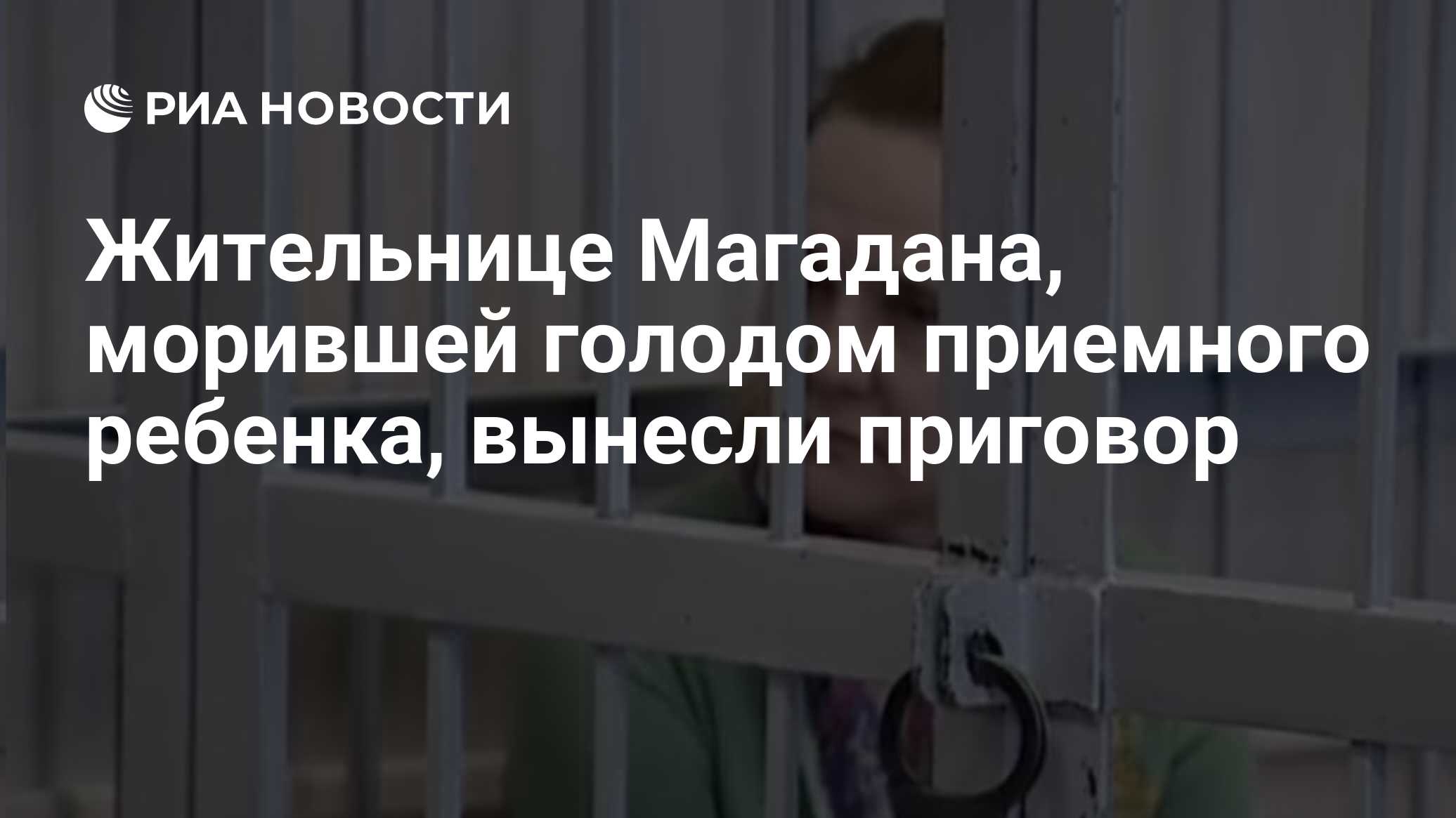 Жительнице Магадана, морившей голодом приемного ребенка, вынесли приговор -  РИА Новости, 15.03.2019