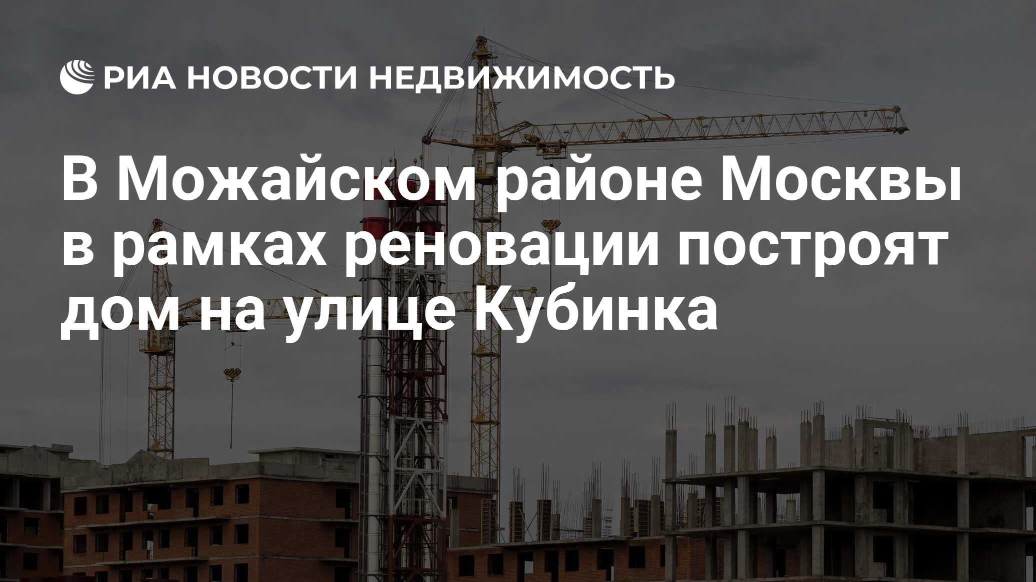 В Можайском районе Москвы в рамках реновации построят дом на улице Кубинка  - Недвижимость РИА Новости, 15.03.2019