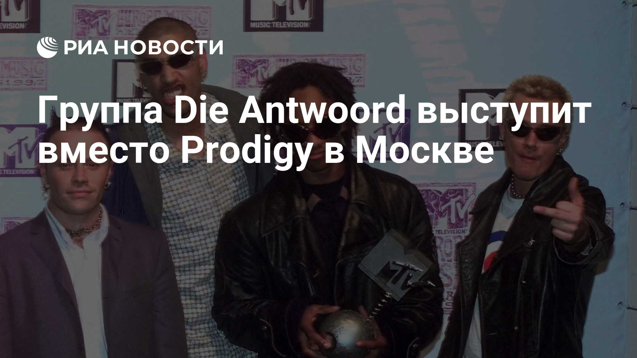 Группа Die Antwoord выступит вместо Prodigy в Москве - РИА Новости,  15.03.2019