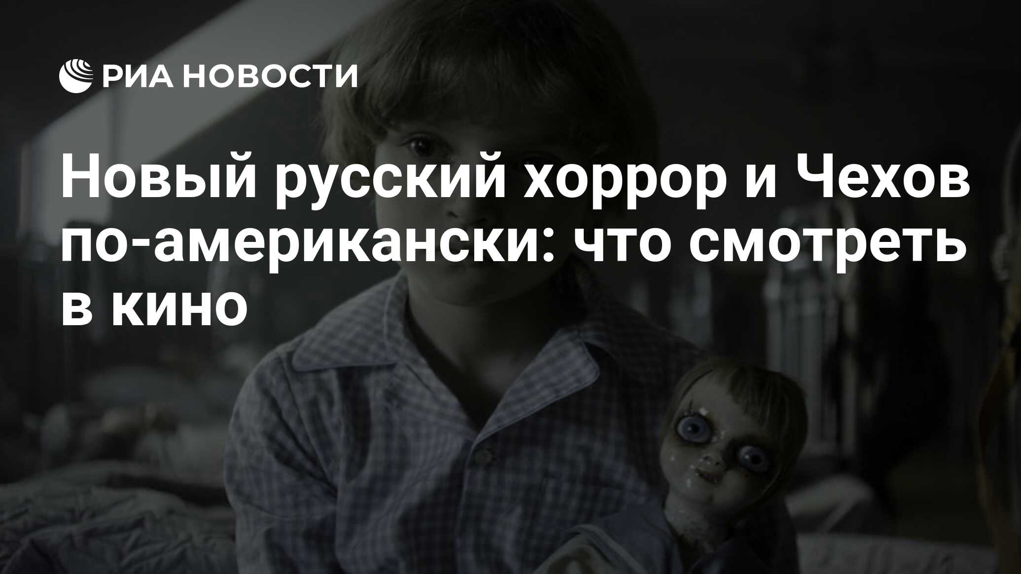 Новый русский хоррор и Чехов по-американски: что смотреть в кино - РИА  Новости, 16.03.2019