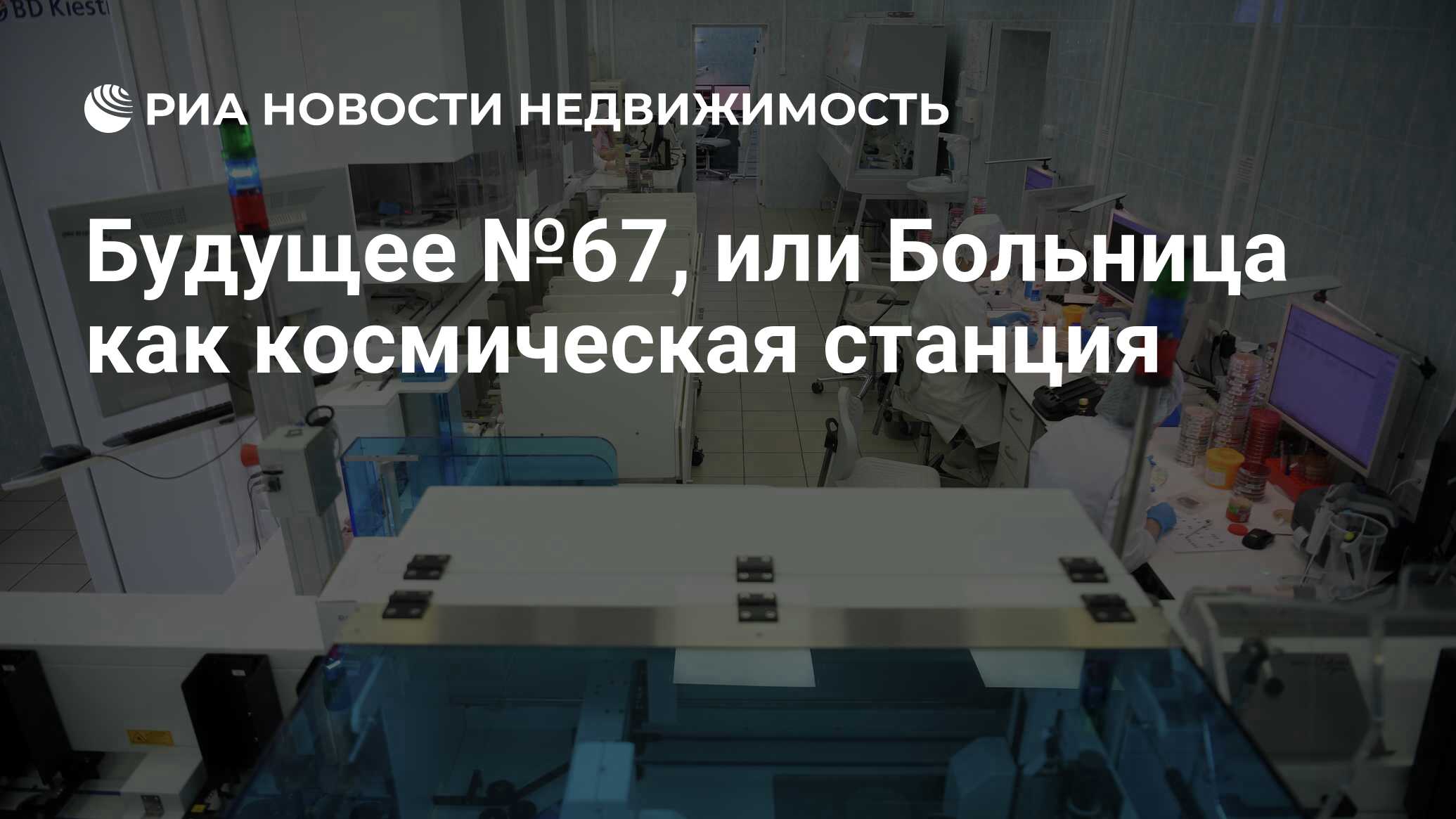 Будущее №67, или Больница как космическая станция - Недвижимость РИА  Новости, 15.03.2019