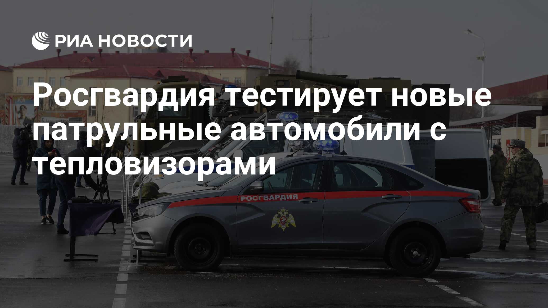 Росгвардия тестирует новые патрульные автомобили с тепловизорами - РИА  Новости, 03.03.2020