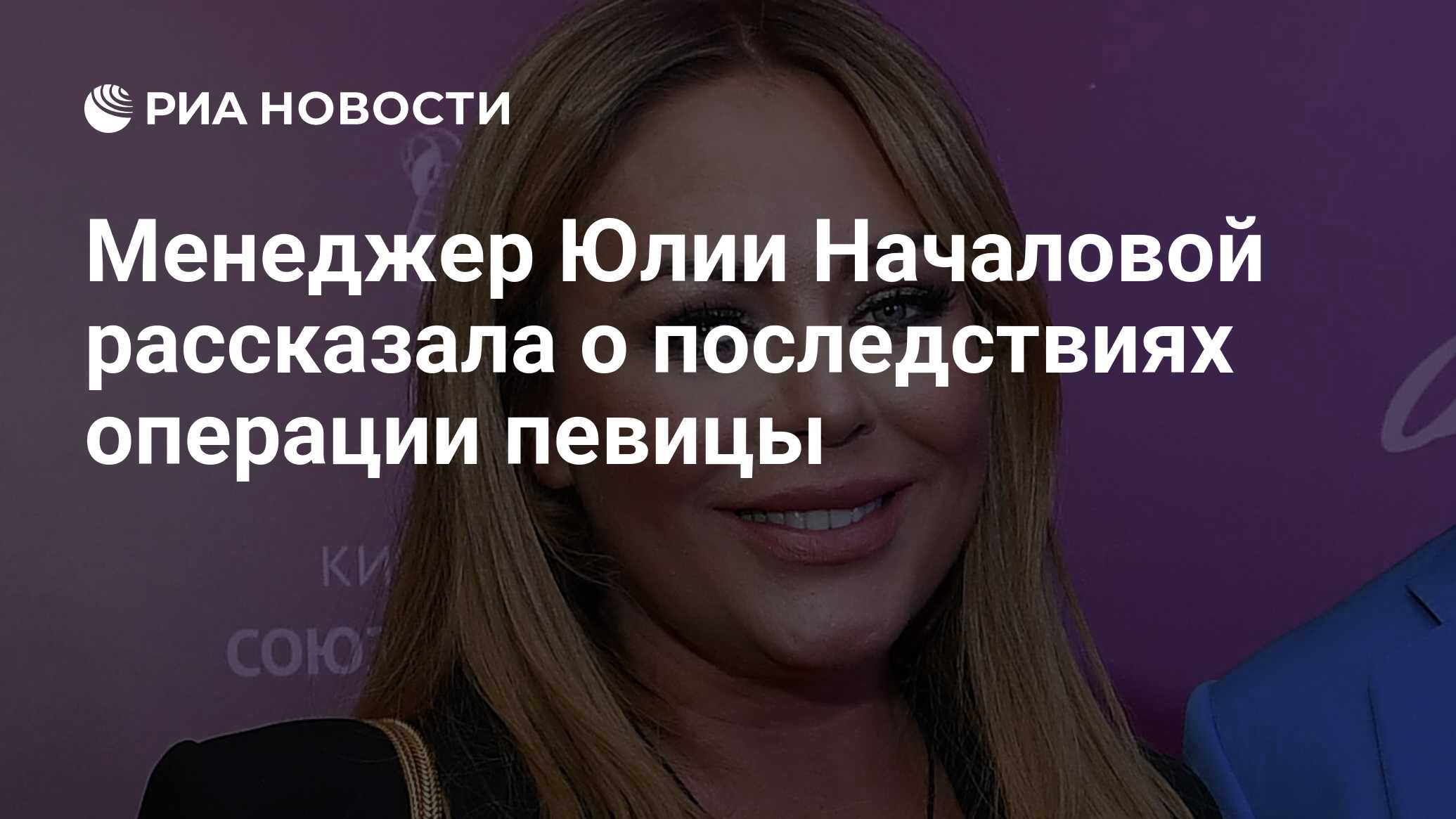 Менеджер Юлии Началовой рассказала о последствиях операции певицы - РИА  Новости, 03.03.2020