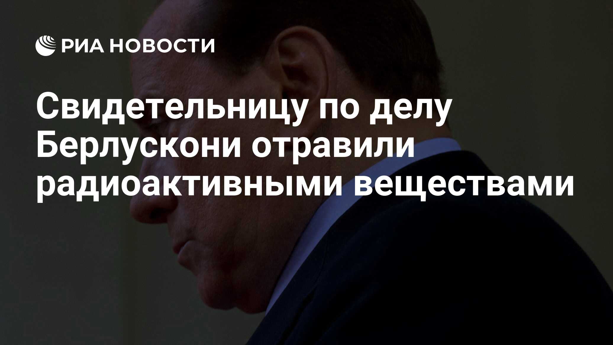 Свидетельницу по делу Берлускони отравили радиоактивными веществами ...