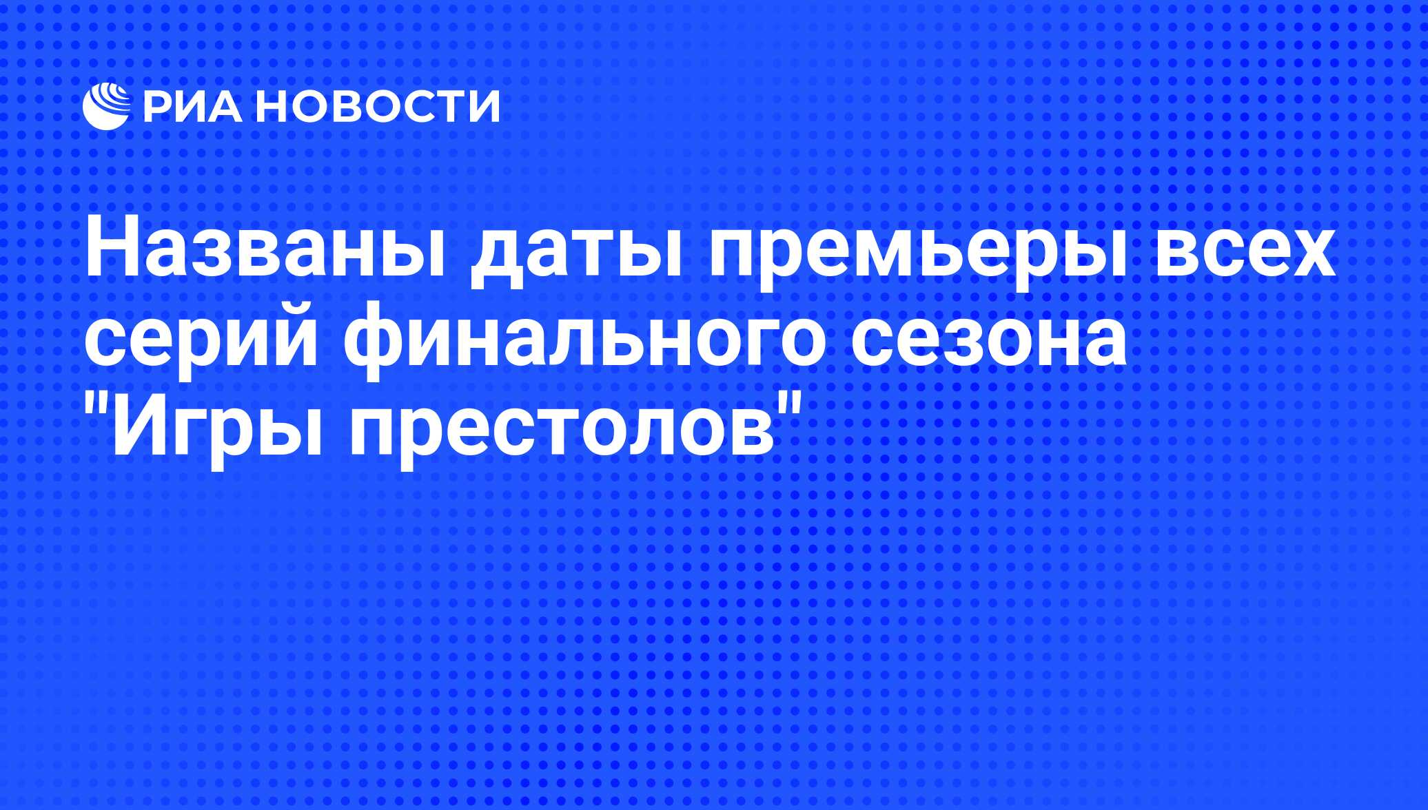 Названы даты премьеры всех серий финального сезона 