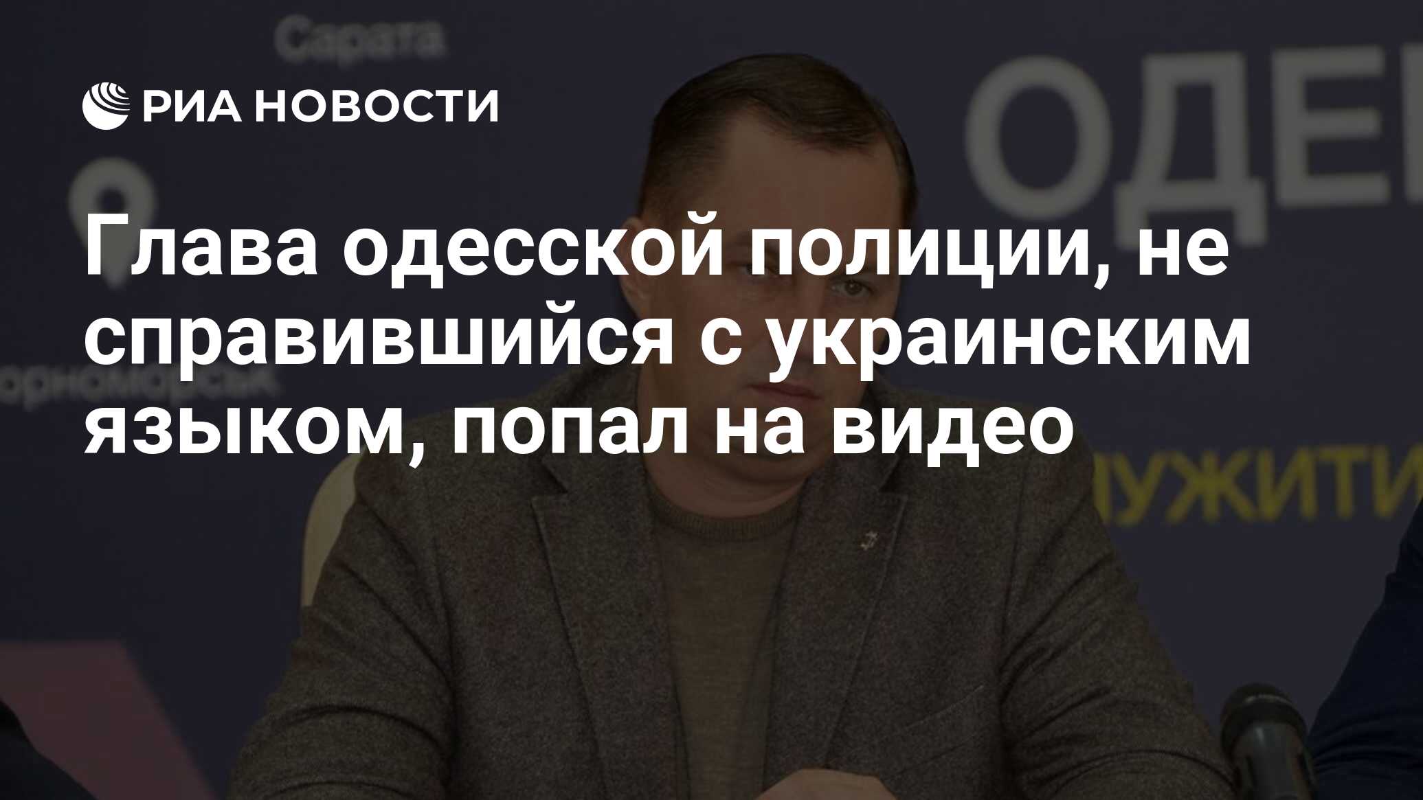 Глава одесской полиции, не справившийся с украинским языком, попал на видео  - РИА Новости, 17.03.2019