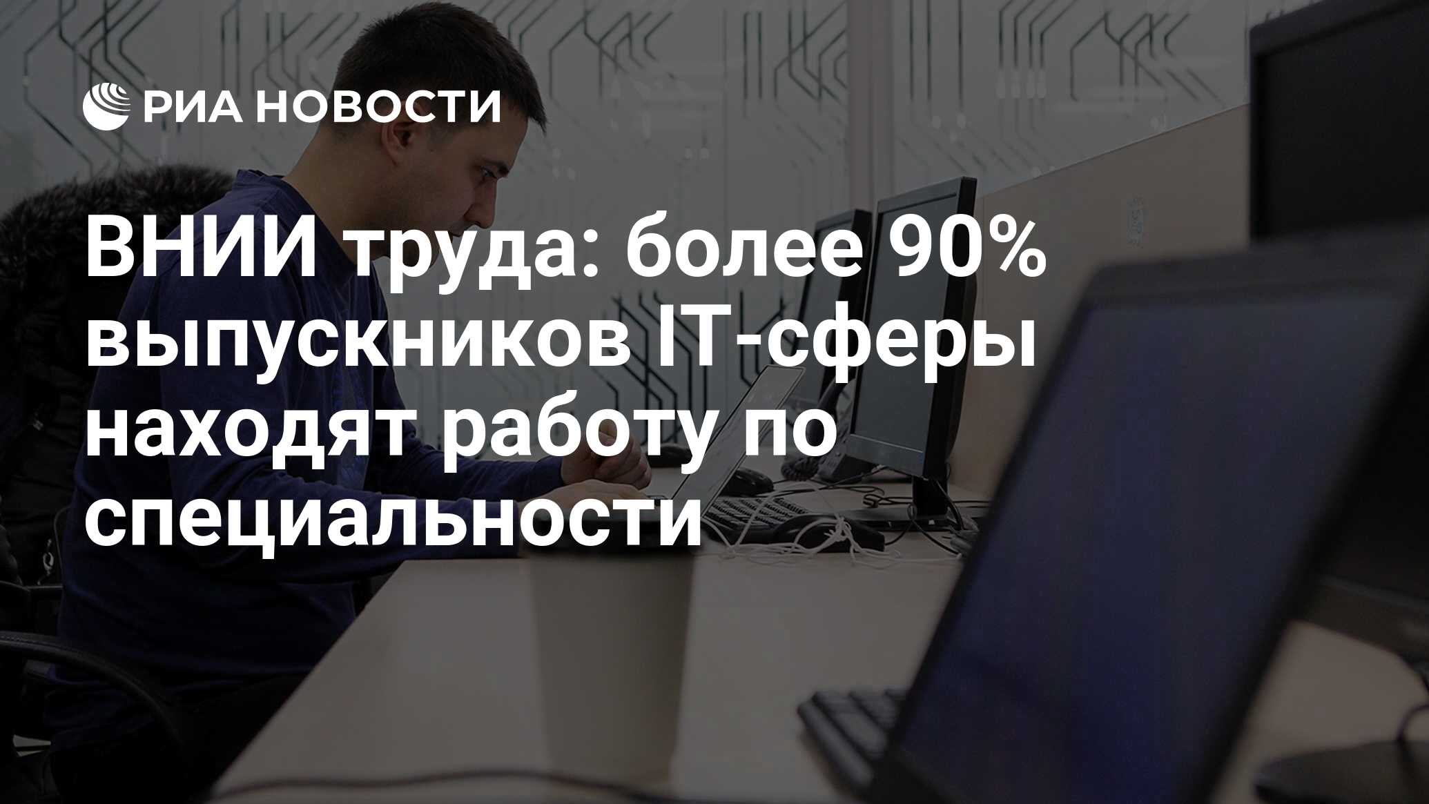 ВНИИ труда: более 90% выпускников IT-сферы находят работу по специальности  - РИА Новости, 18.03.2019