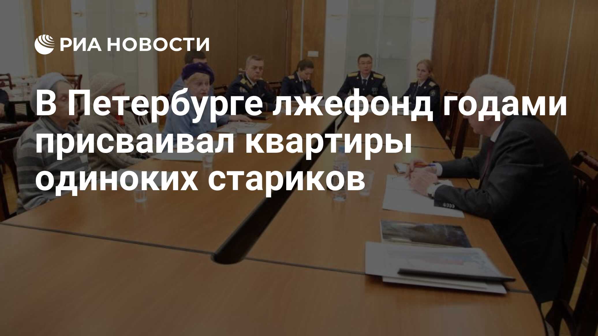 В Петербурге лжефонд годами присваивал квартиры одиноких стариков - РИА  Новости, 19.03.2019