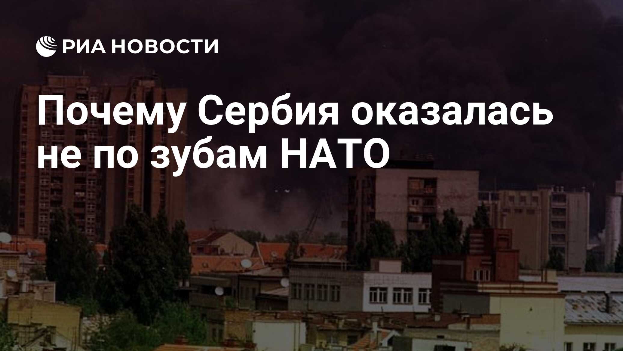 Почему Сербия оказалась не по зубам НАТО - РИА Новости, 24.03.2019