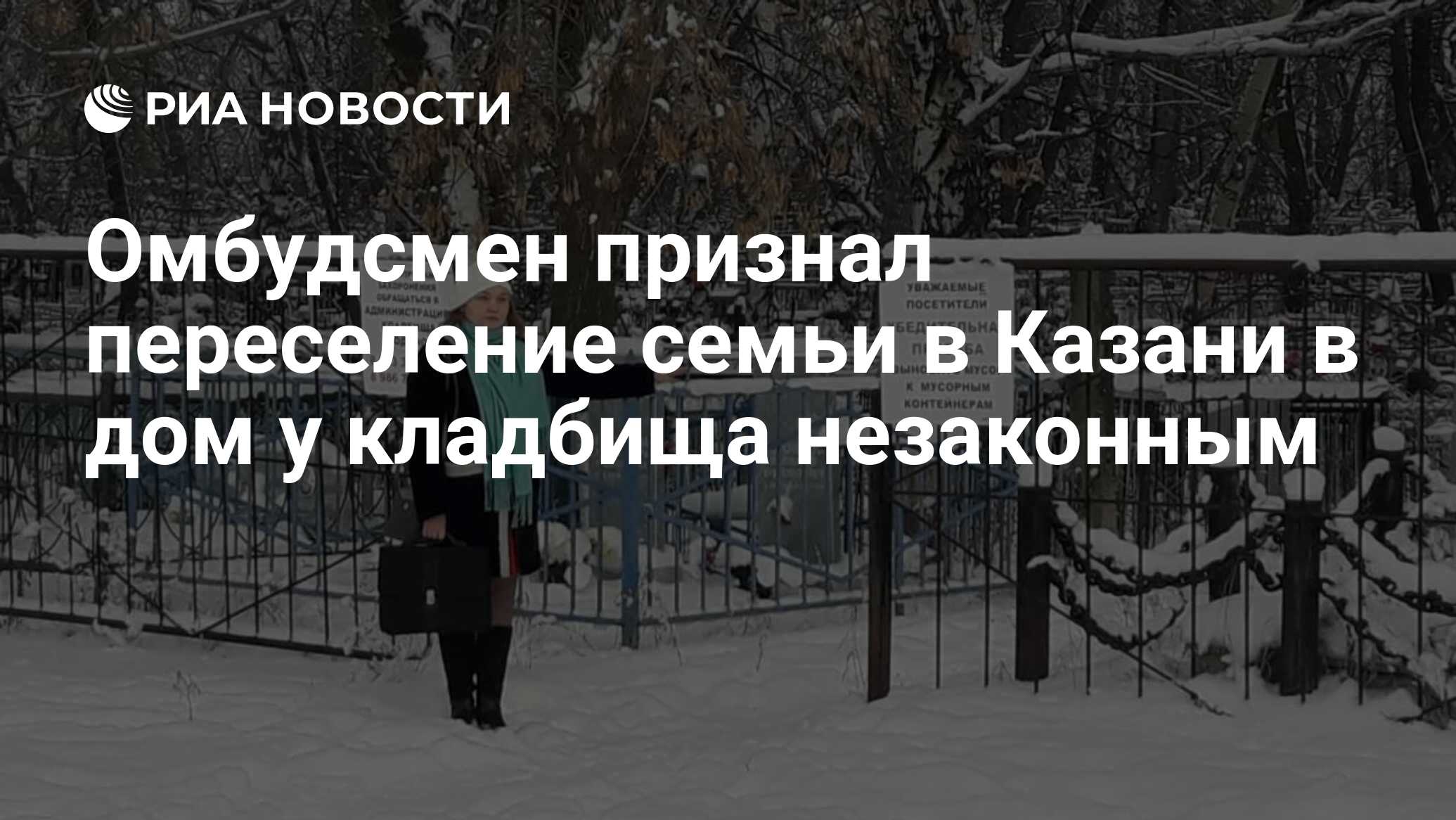 Омбудсмен признал переселение семьи в Казани в дом у кладбища незаконным -  РИА Новости, 18.03.2019