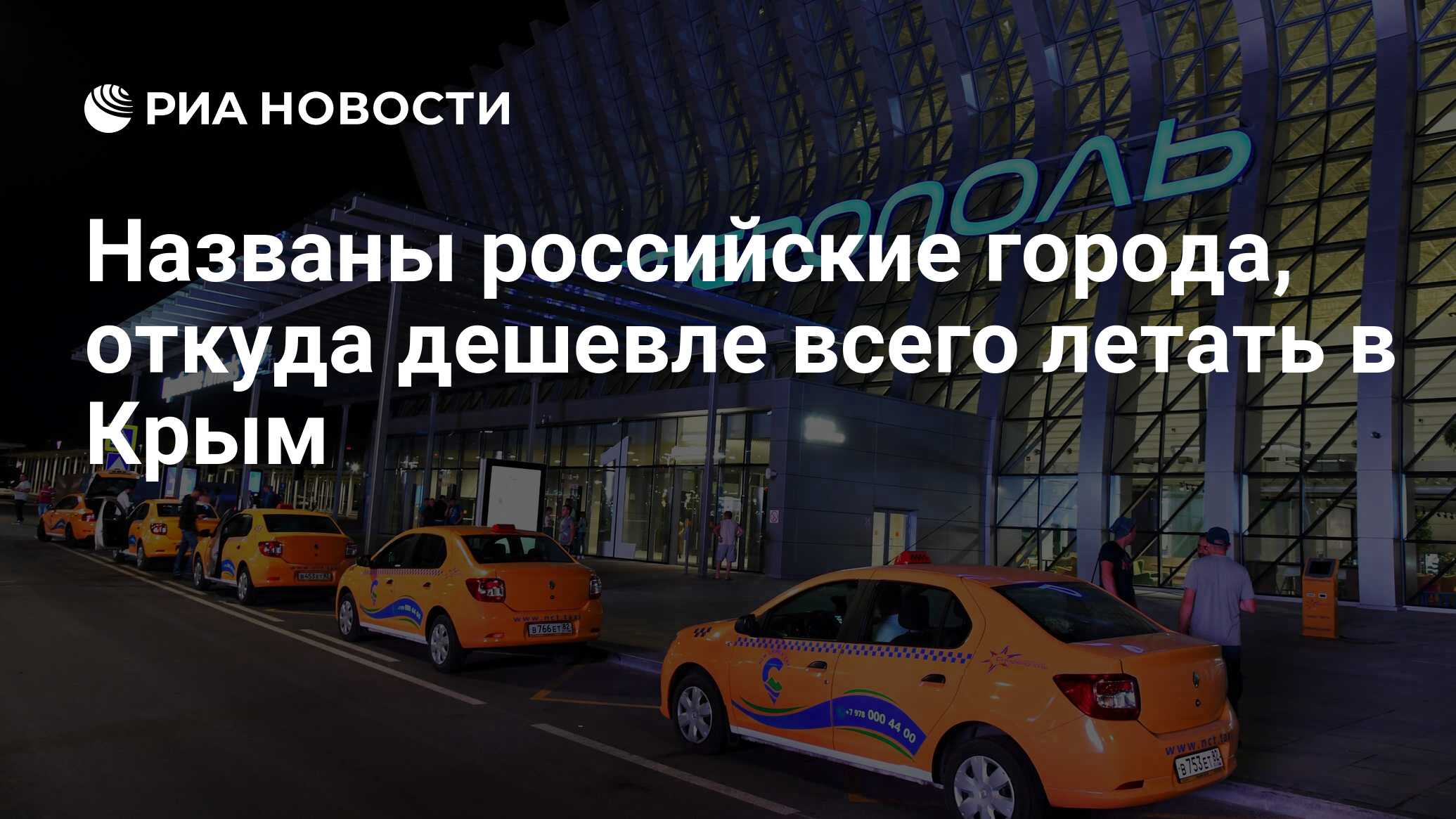 Названы российские города, откуда дешевле всего летать в Крым - РИА  Новости, 18.03.2019