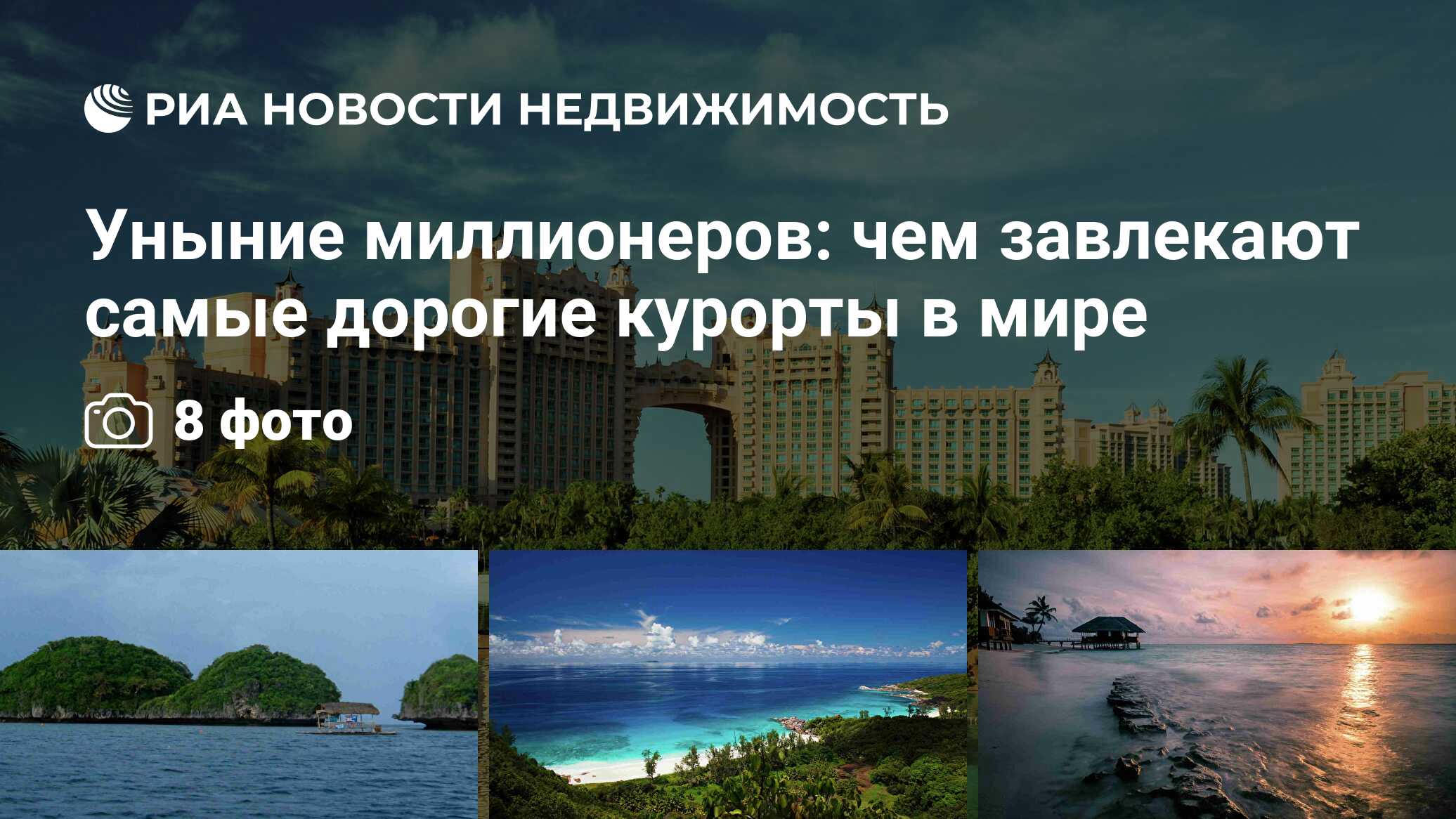 Уныние миллионеров: чем завлекают самые дорогие курорты в мире -  Недвижимость РИА Новости, 18.03.2019