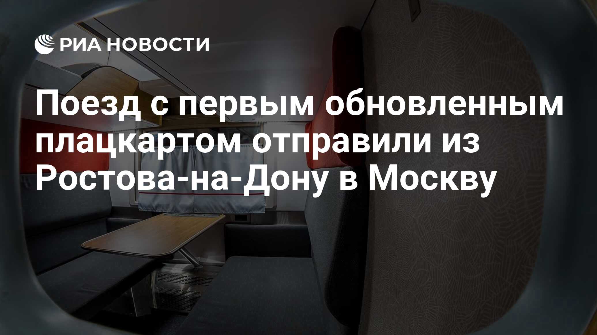 Поезд с первым обновленным плацкартом отправили из Ростова-на-Дону в Москву  - РИА Новости, 18.03.2019