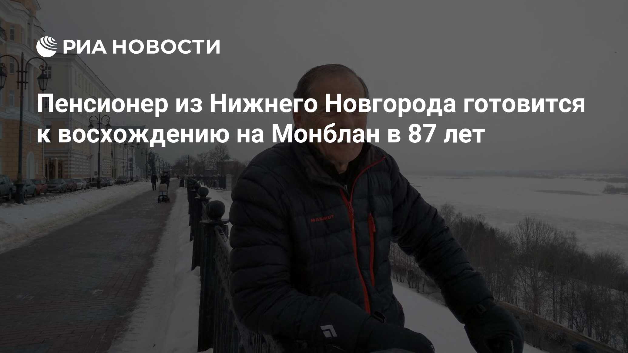 Пенсионер из Нижнего Новгорода готовится к восхождению на Монблан в 87