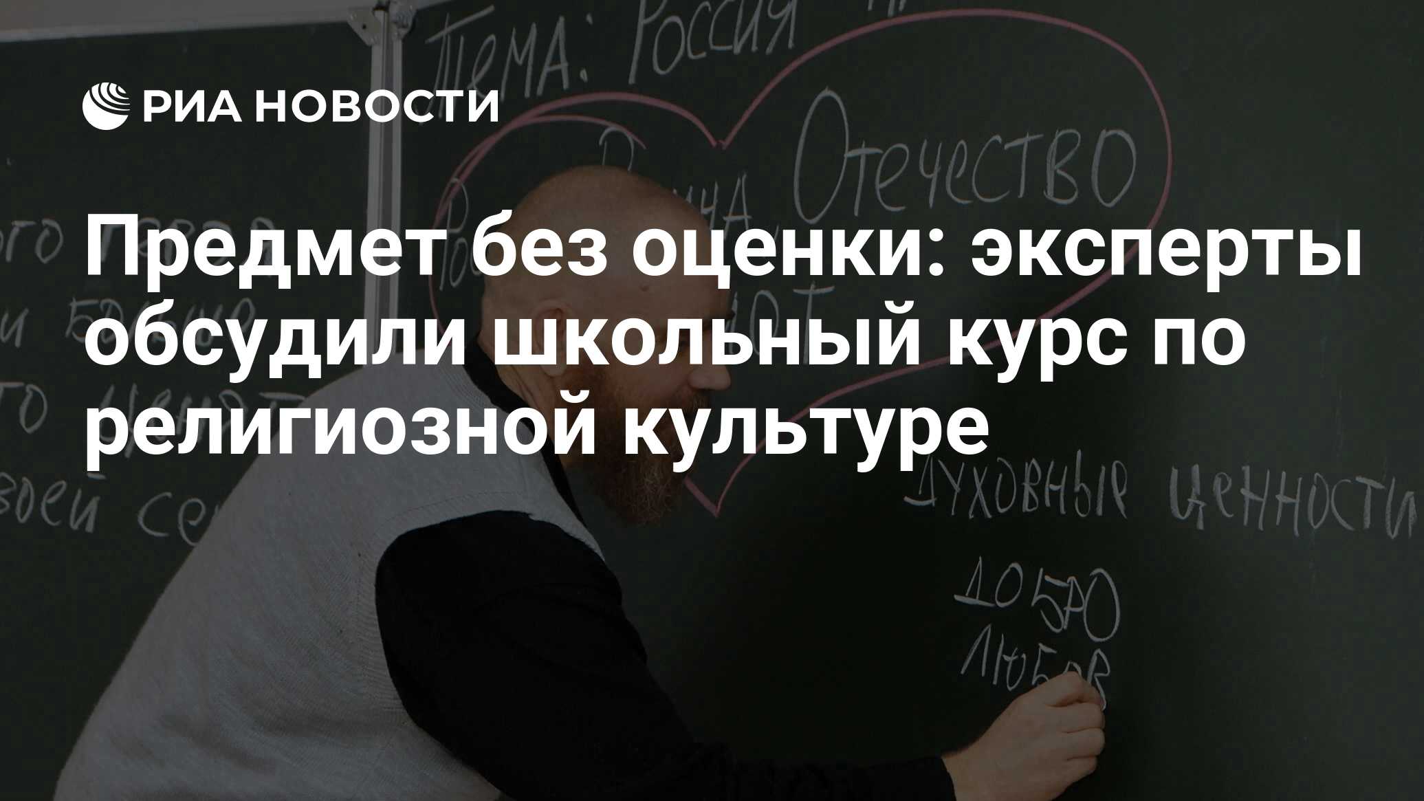 Предмет без оценки: эксперты обсудили школьный курс по религиозной культуре  - РИА Новости, 15.03.2021