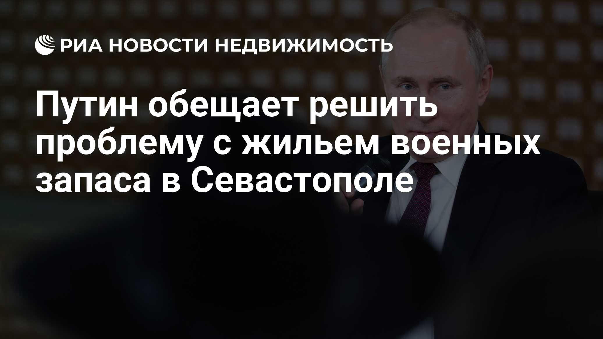 Путин обещает решить проблему с жильем военных запаса в Севастополе -  Недвижимость РИА Новости, 11.01.2020