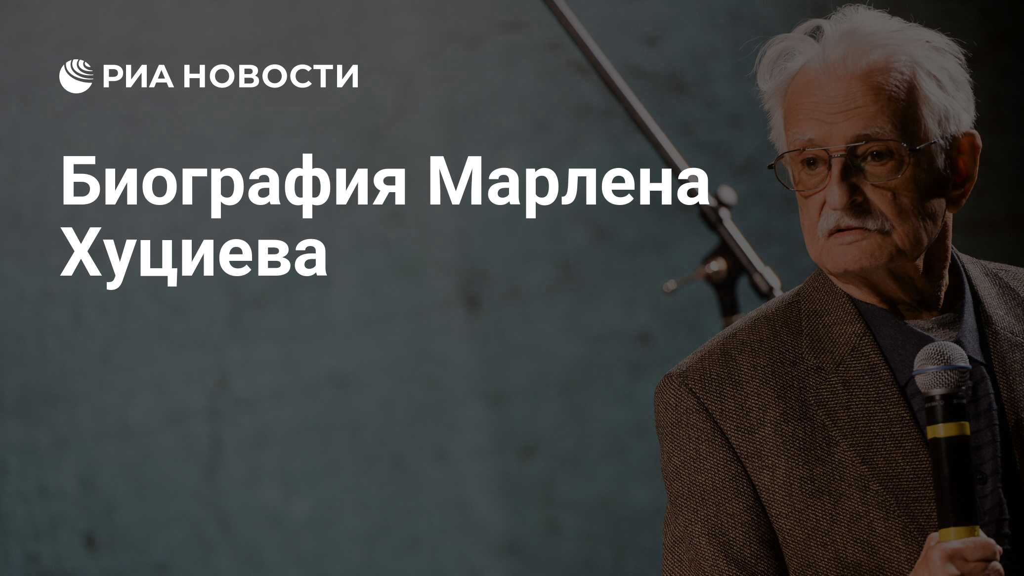 М. Биография марлена хуциева. Хуциев. Биография марлена хуциева. М.
