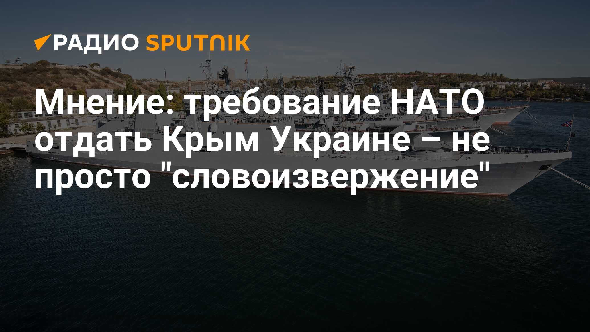 Требования нато. Будет ли Россия отдавать Крым. Зачем НАТО Крым ответ вопросы.