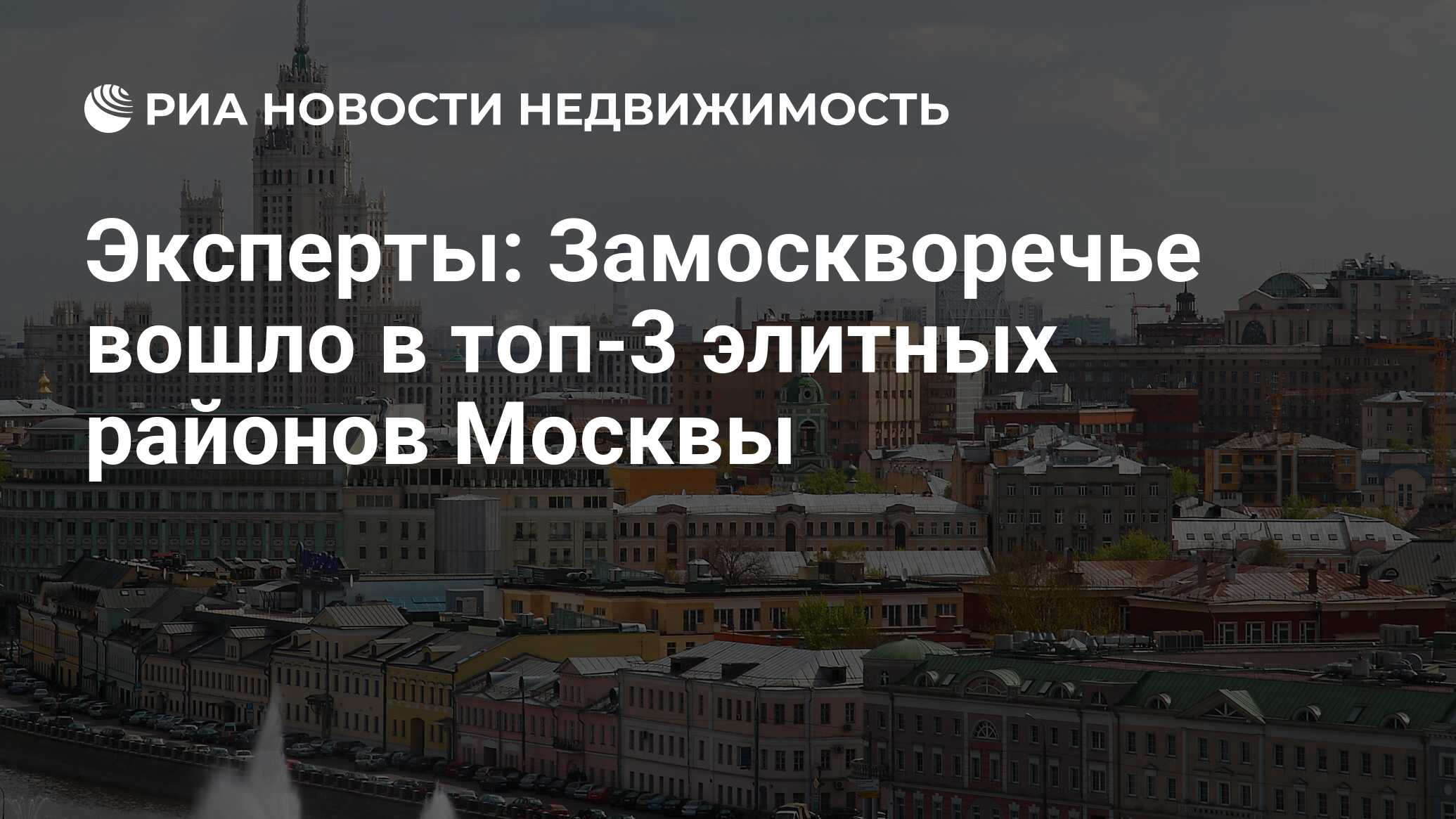 Эксперты: Замоскворечье вошло в топ-3 элитных районов Москвы - Недвижимость  РИА Новости, 19.03.2019