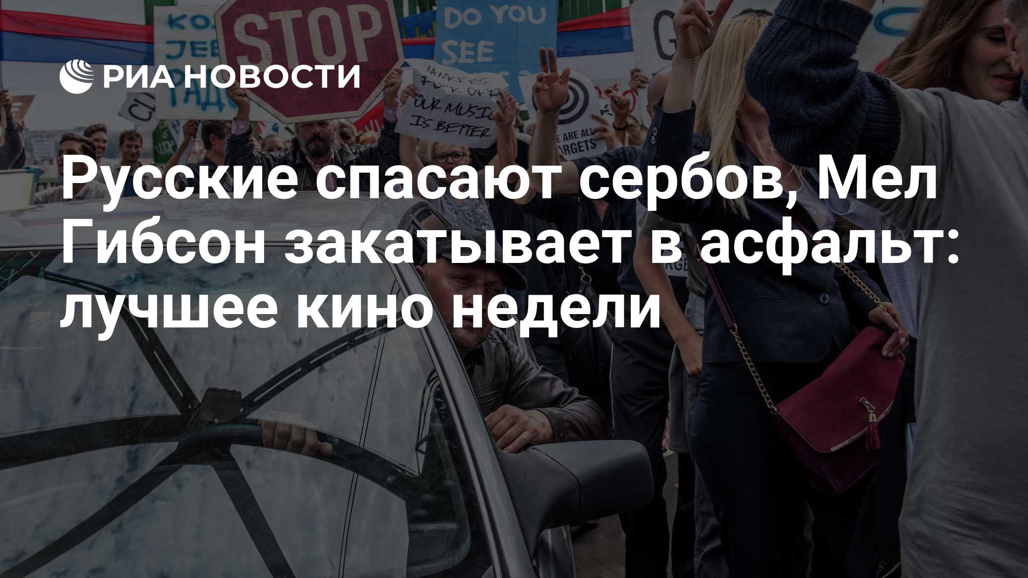 Русские спасают сербов, Мел Гибсон закатывает в асфальт: лучшее кино недели  - РИА Новости, 21.03.2019