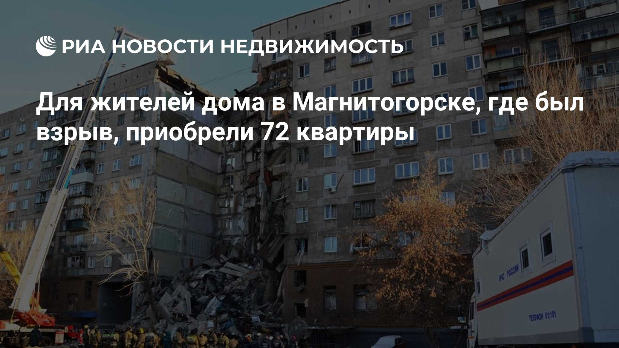 Для жителей дома в Магнитогорске, где был взрыв, приобрели 72 квартиры -  Недвижимость РИА Новости, 19.03.2019