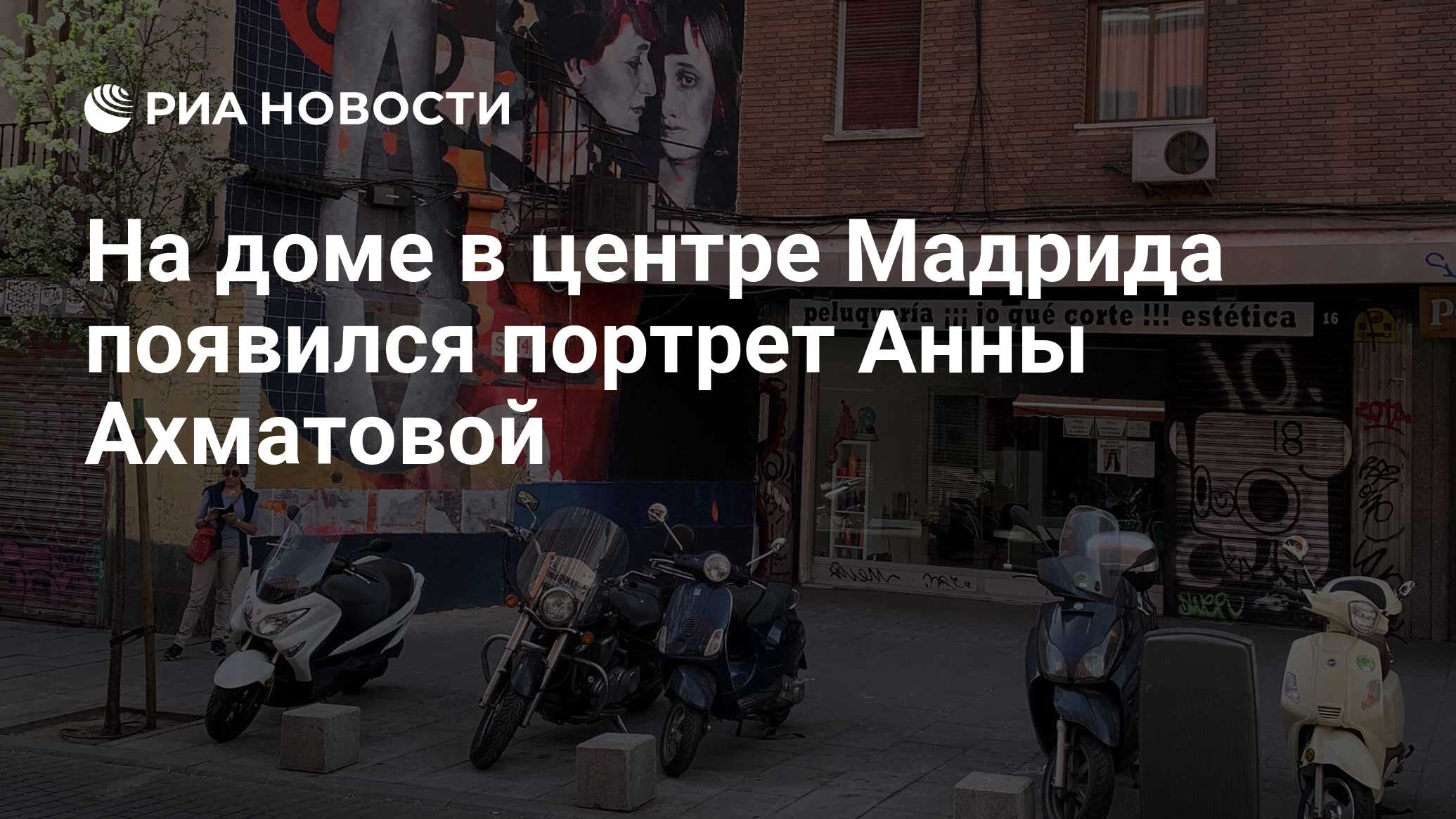 На доме в центре Мадрида появился портрет Анны Ахматовой - РИА Новости,  19.03.2019