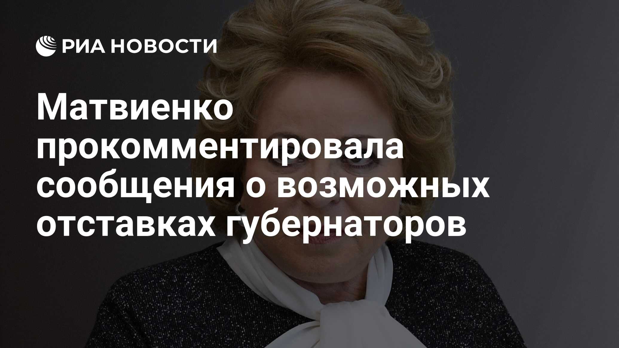 Губернатор после матвиенко