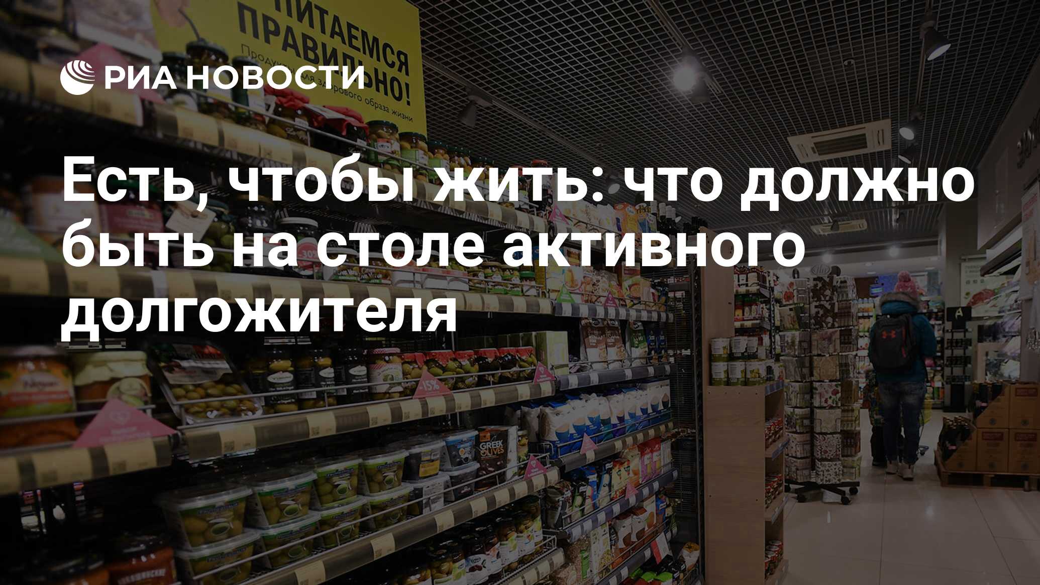 Есть, чтобы жить: что должно быть на столе активного долгожителя - РИА  Новости, 06.09.2021