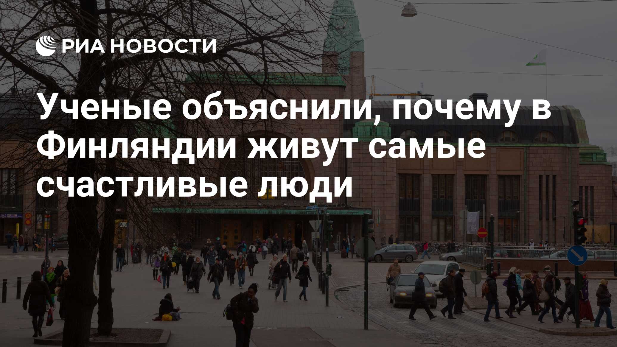 Ученые объяснили, почему в Финляндии живут самые счастливые люди - РИА  Новости, 20.03.2019