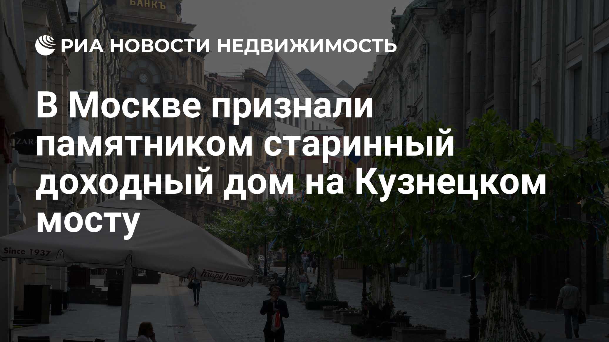 В Москве признали памятником старинный доходный дом на Кузнецком мосту -  Недвижимость РИА Новости, 27.11.2019