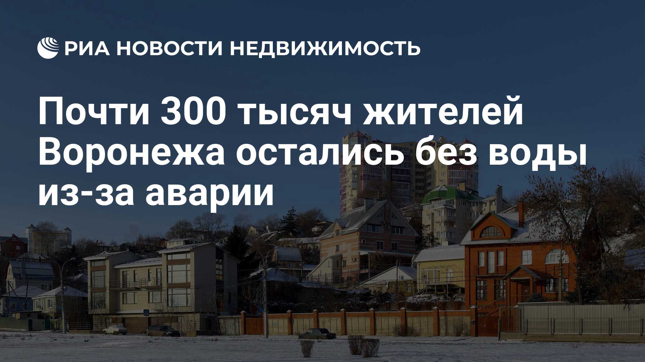 Почти 300 тысяч жителей Воронежа остались без воды из-за аварии -  Недвижимость РИА Новости, 20.03.2019