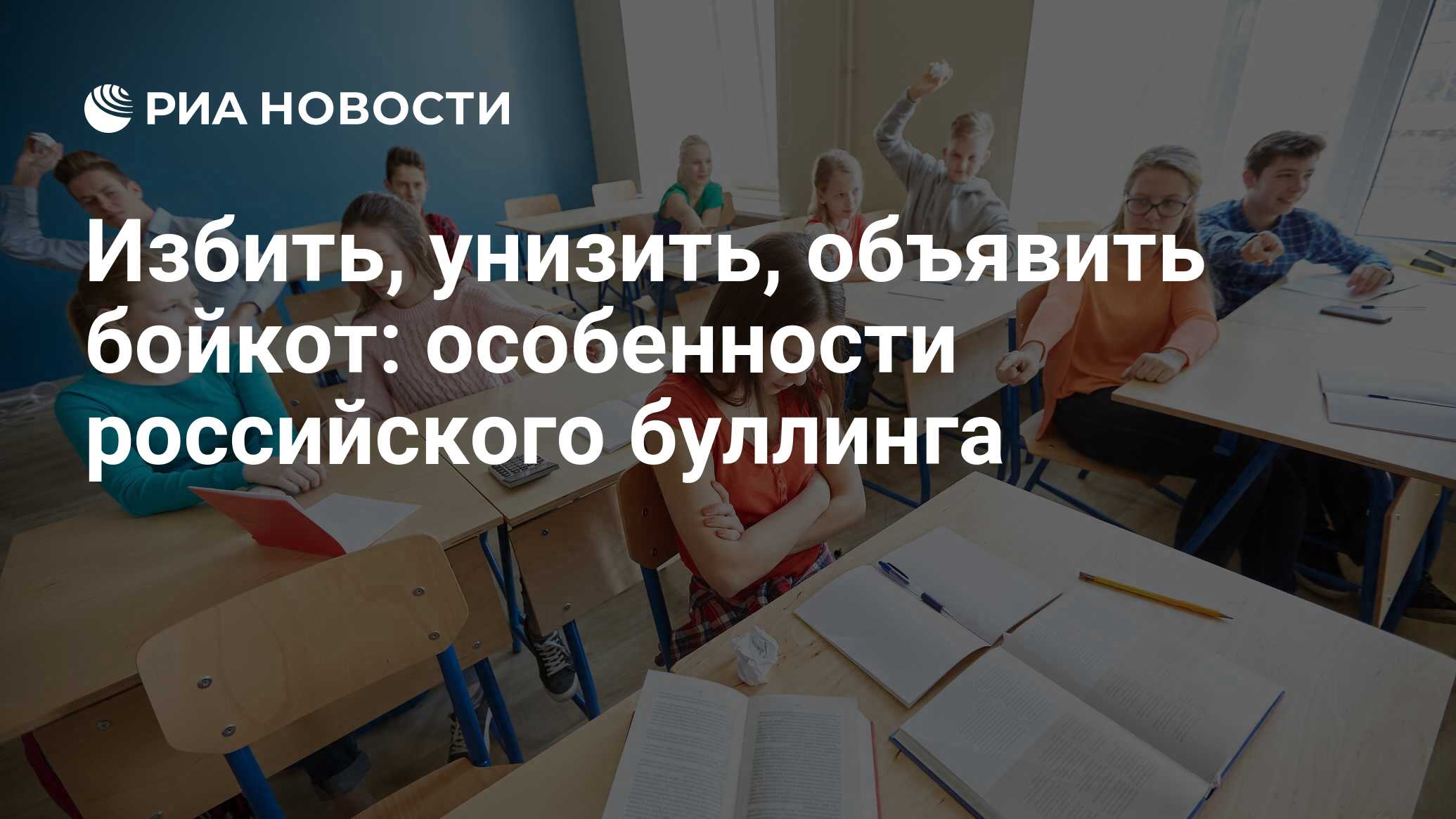 Избить, унизить, объявить бойкот: особенности российского буллинга - РИА  Новости, 25.03.2019