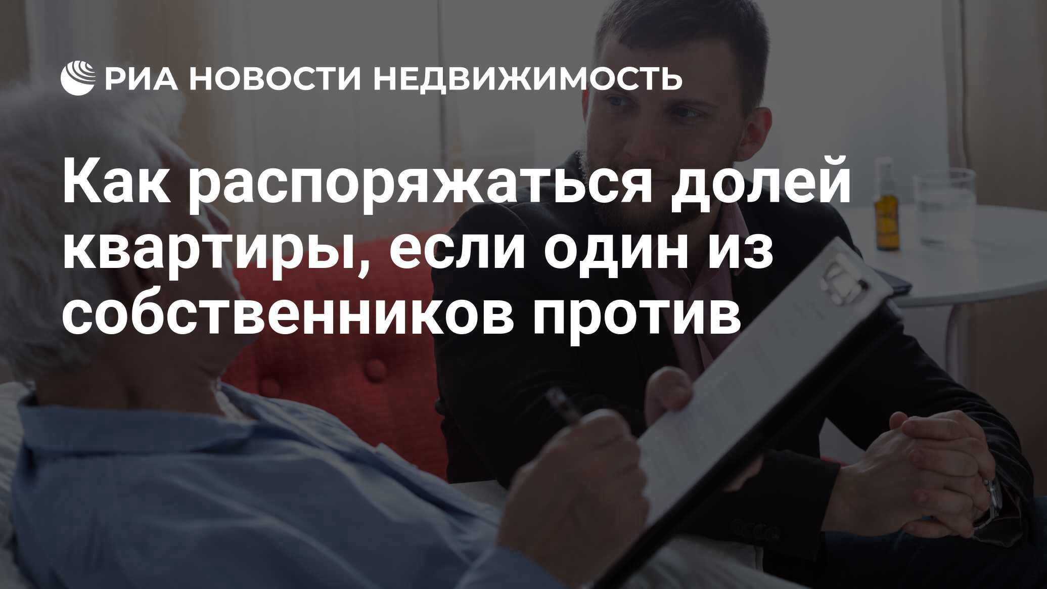 Как распоряжаться долей квартиры, если один из собственников против -  Недвижимость РИА Новости, 20.03.2019