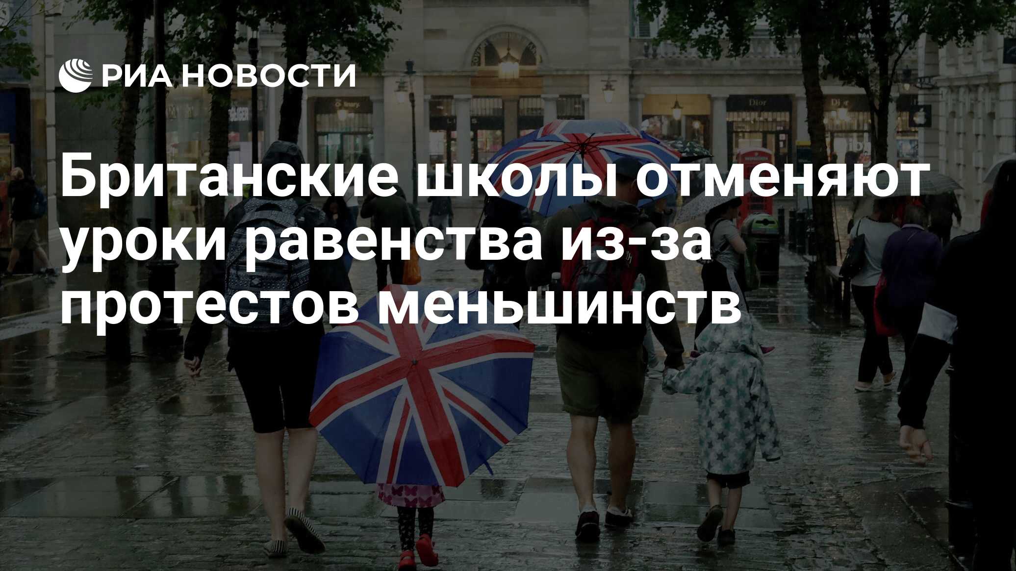 Британские школы отменяют уроки равенства из-за протестов меньшинств - РИА  Новости, 21.03.2019