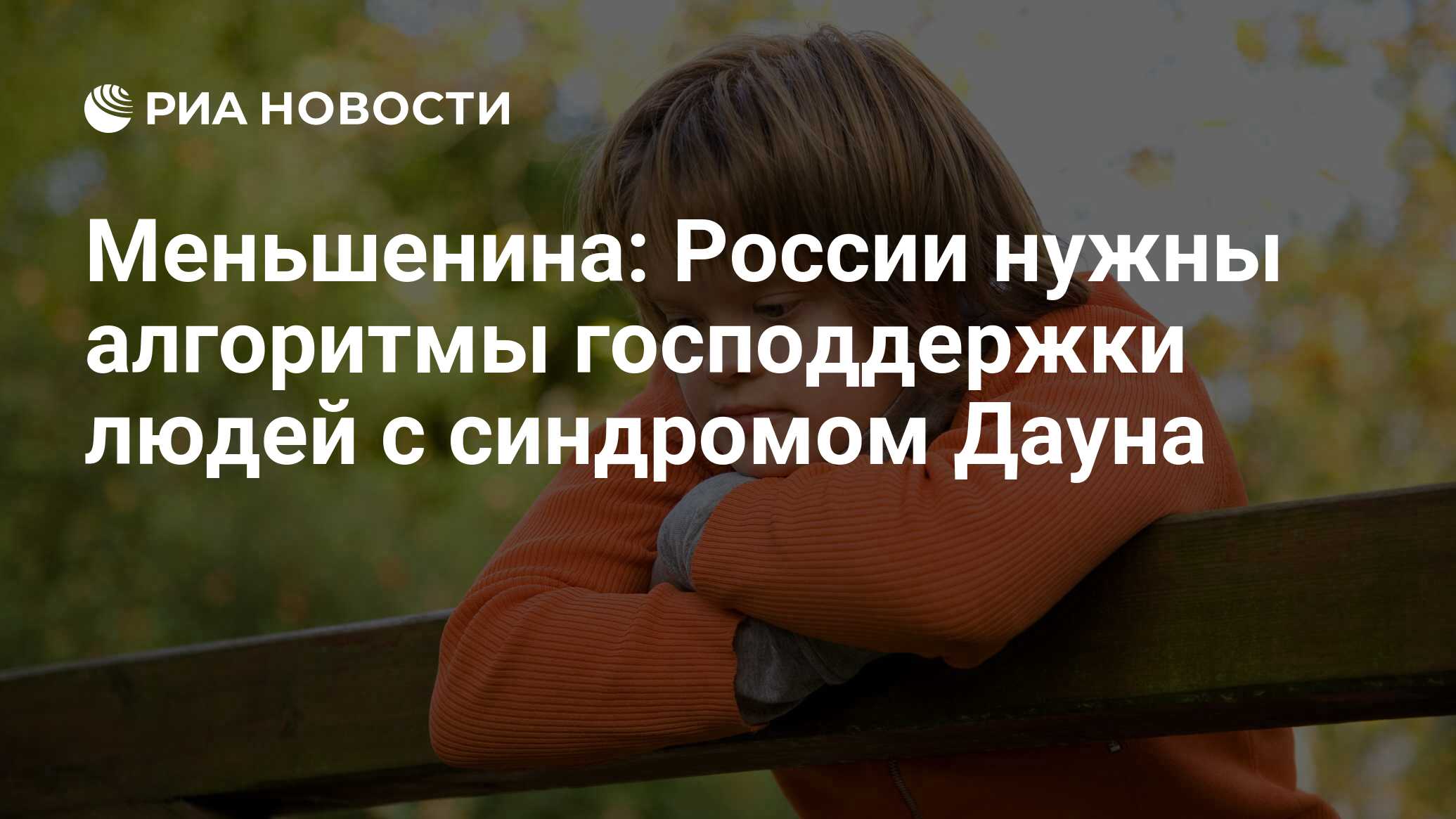 Меньшенина: России нужны алгоритмы господдержки людей с синдромом Дауна -  РИА Новости, 20.03.2019