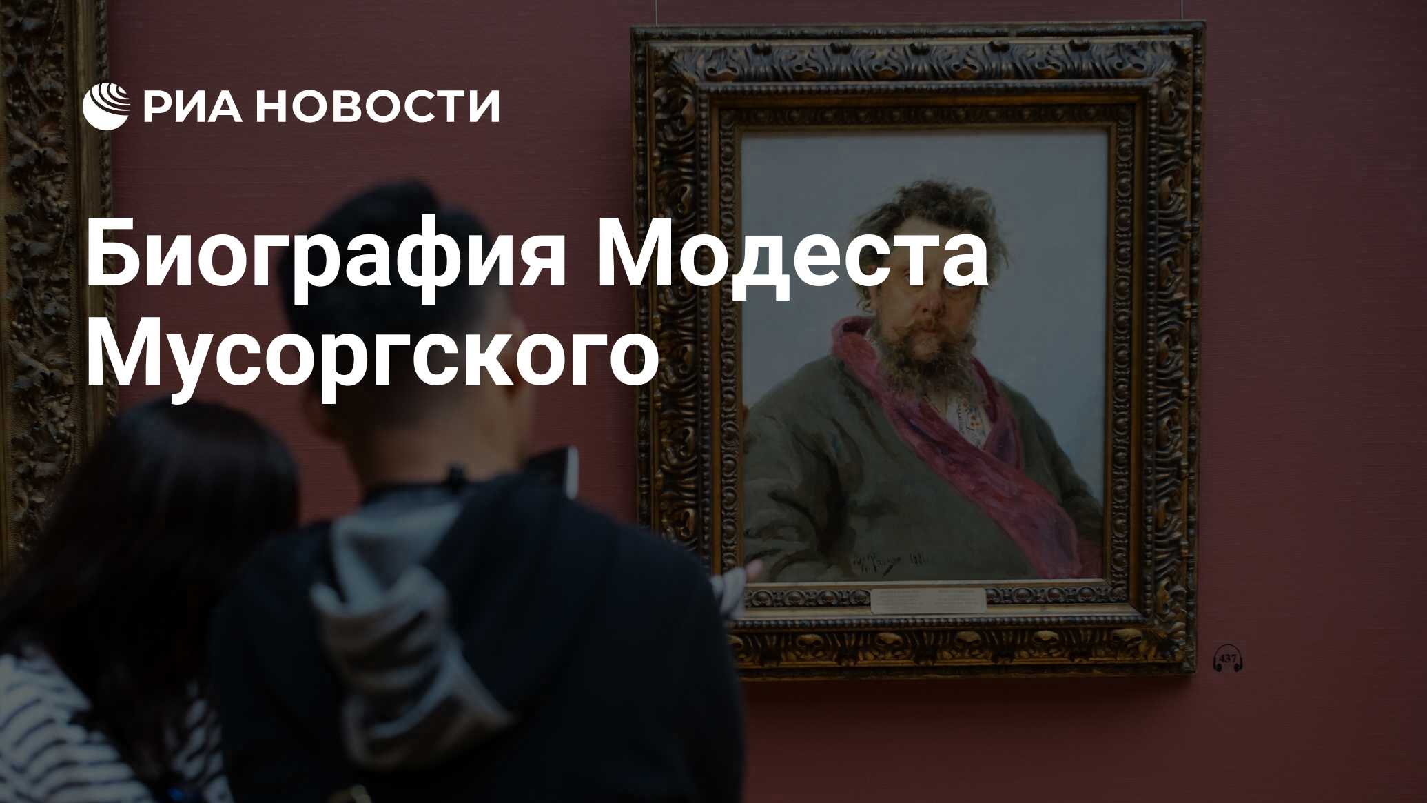 Биография Модеста Мусоргского - РИА Новости, 21.03.2019