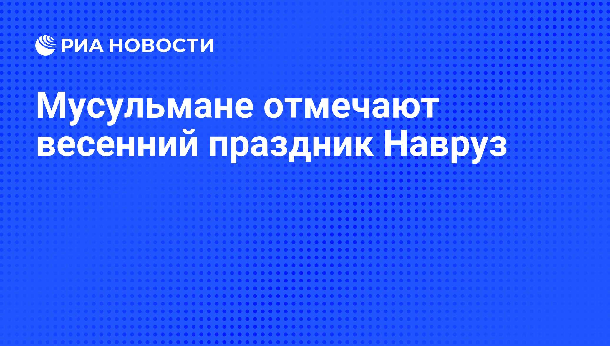 Почему мусульмане не празднуют новый год