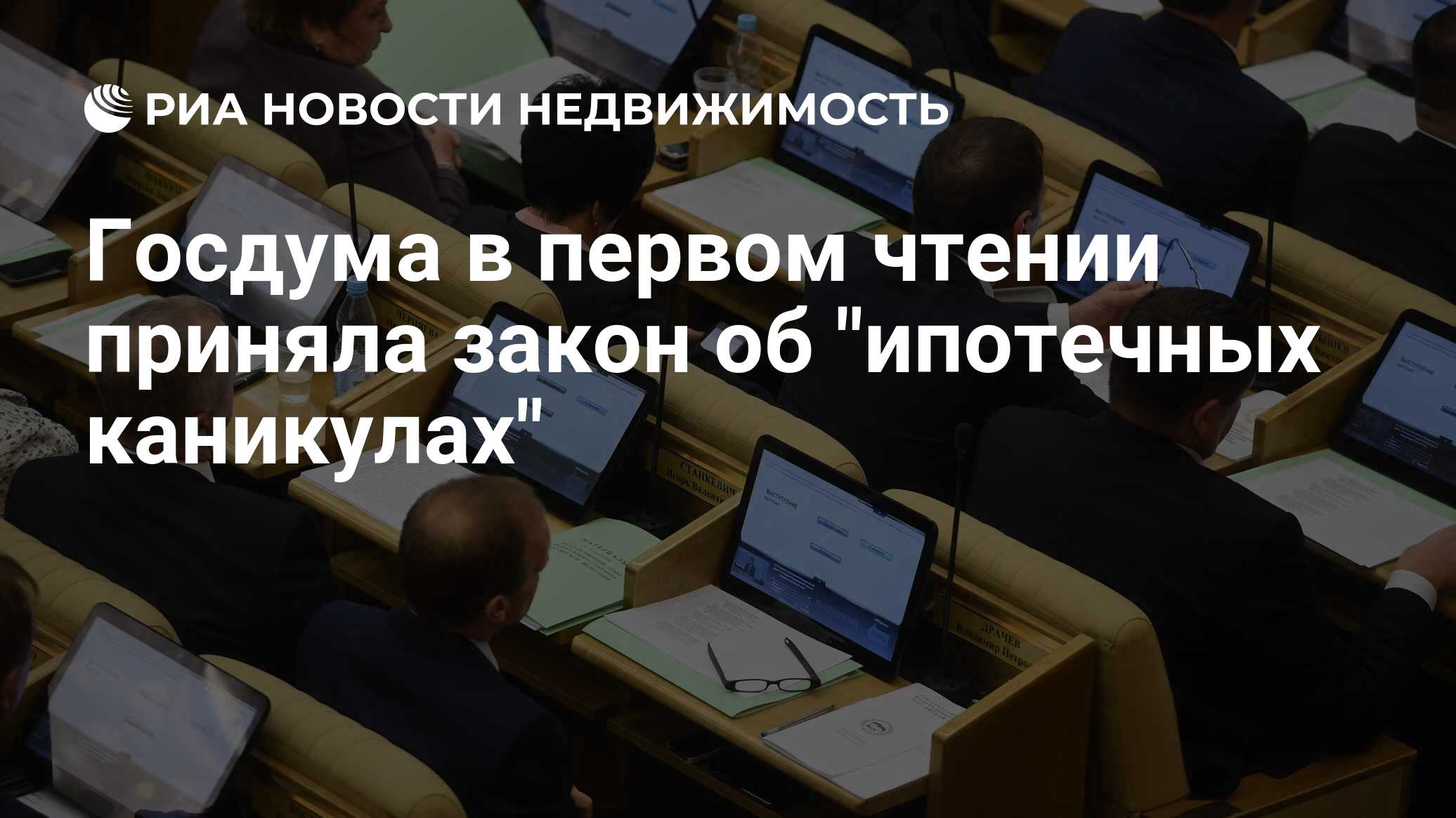 чтение законопроекта. госдума в первом чтении приняла законопроект. депутаты госдумы российской федерации. государственная дума фото. первое чтение в госдуме.