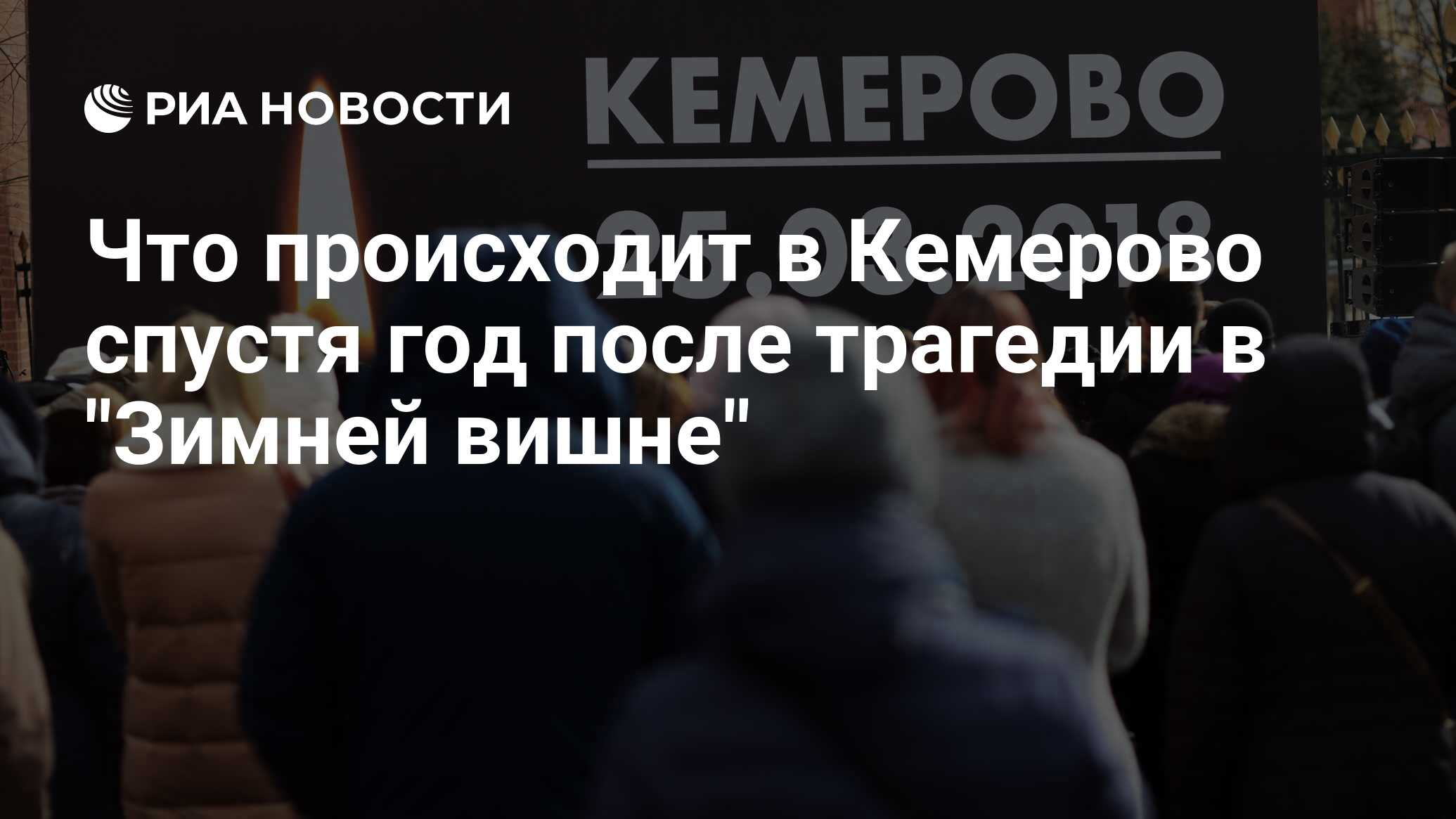 Что происходит в Кемерово спустя год после трагедии в 