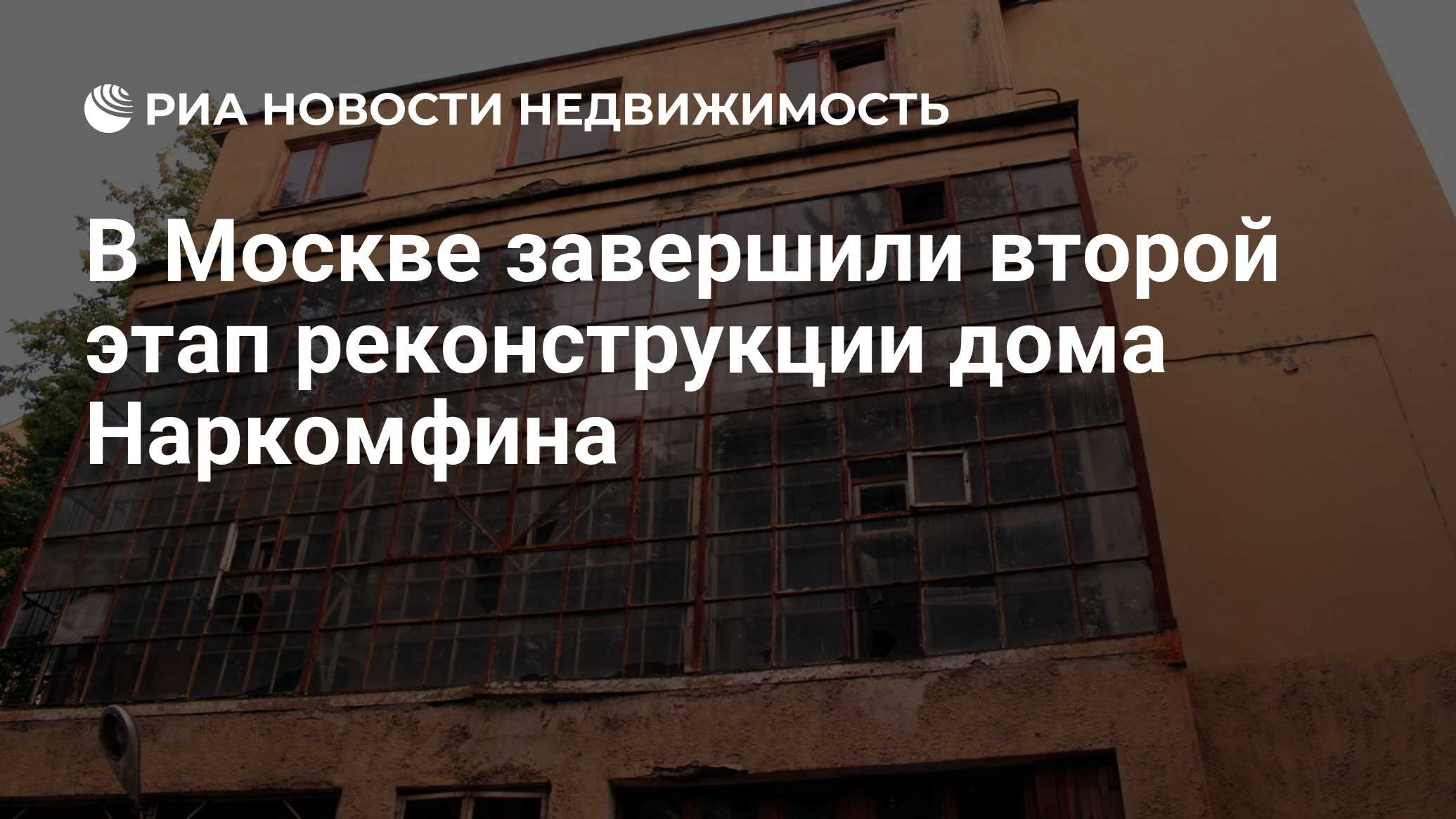 В Москве завершили второй этап реконструкции дома Наркомфина - Недвижимость  РИА Новости, 22.03.2019