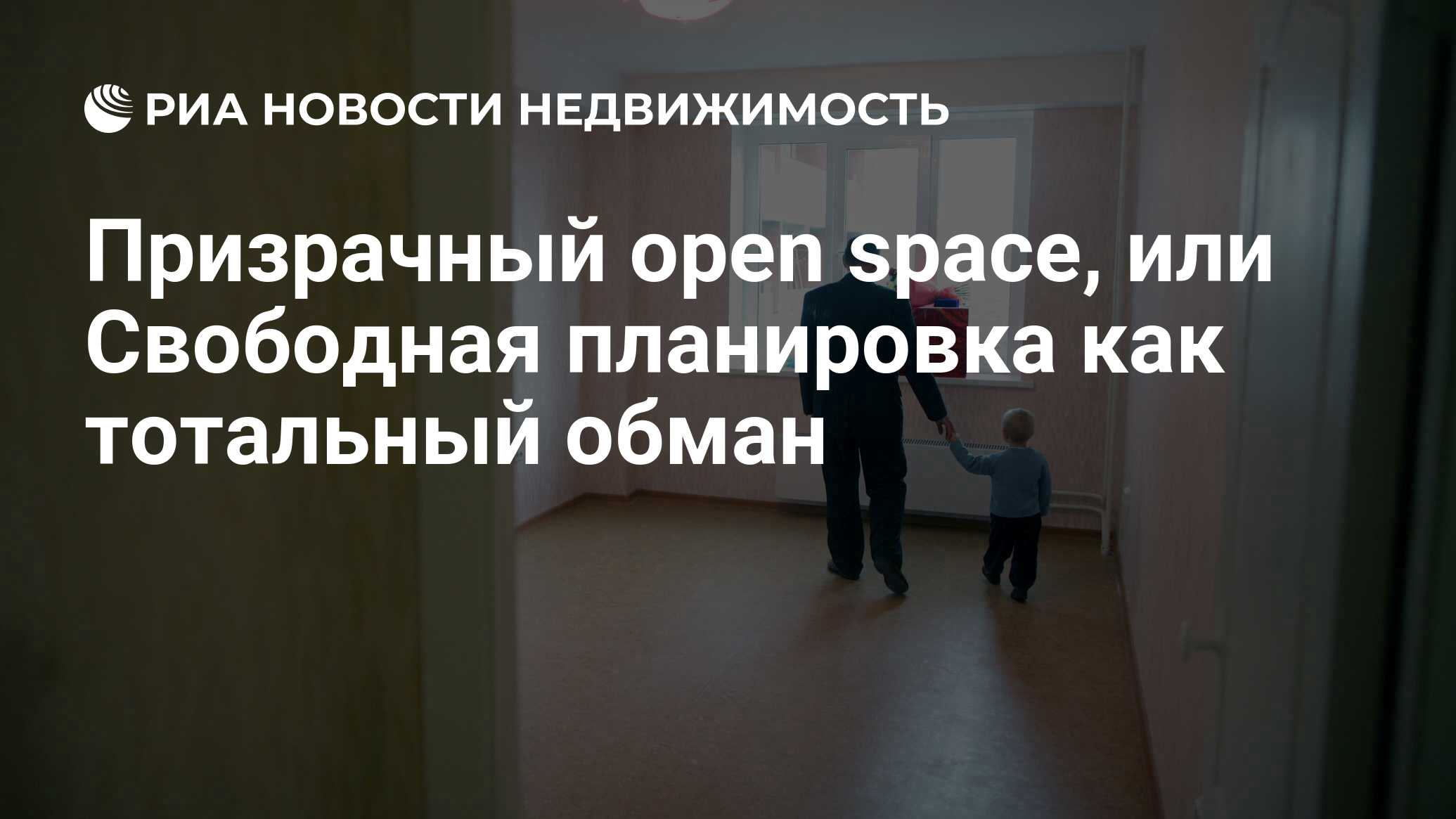 Призрачный open space, или Свободная планировка как тотальный обман -  Недвижимость РИА Новости, 22.03.2019