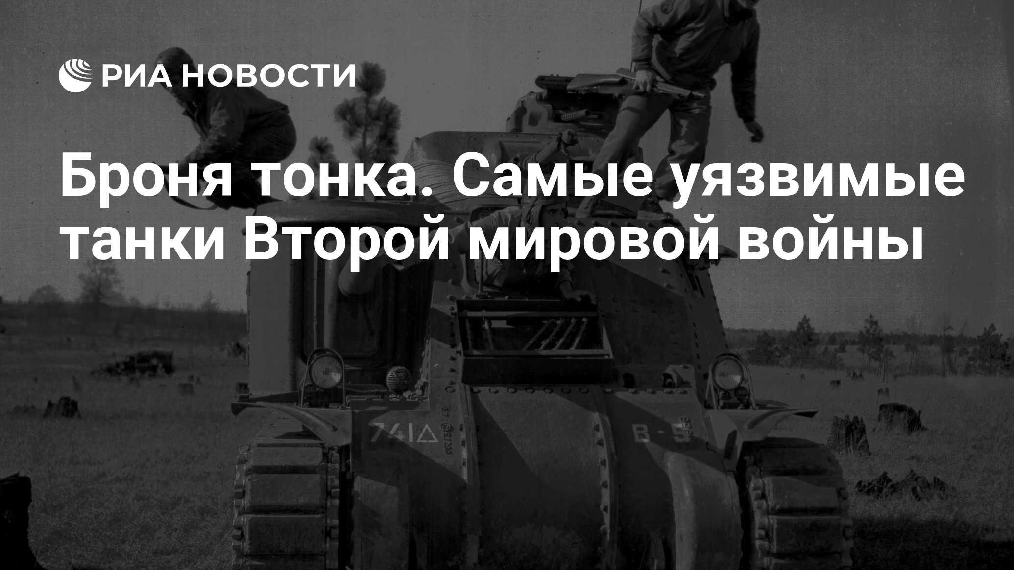 Броня тонка. Самые уязвимые танки Второй мировой войны - РИА Новости,  23.03.2019