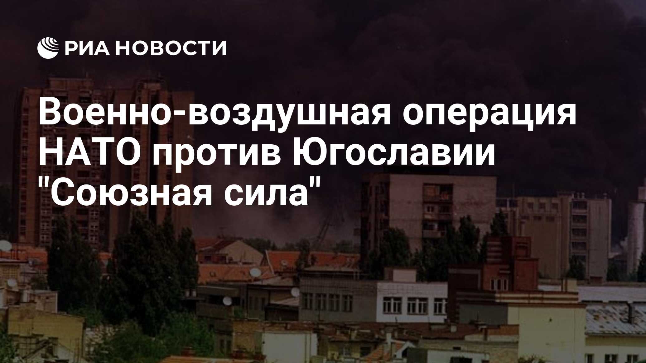 Военно-воздушная операция НАТО против Югославии 