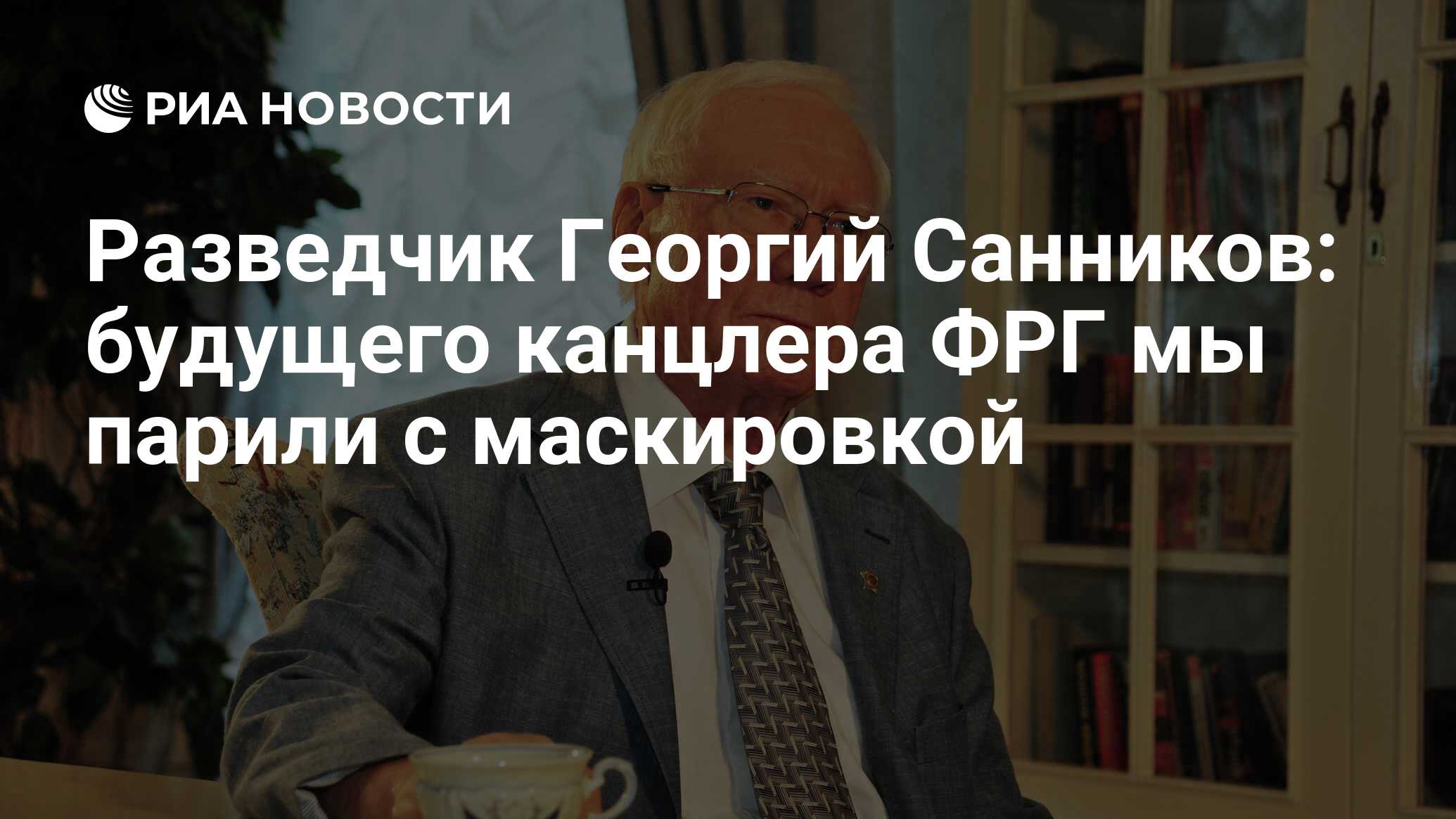 Разведчик Георгий Санников: будущего канцлера ФРГ мы парили с маскировкой -  РИА Новости, 25.03.2019