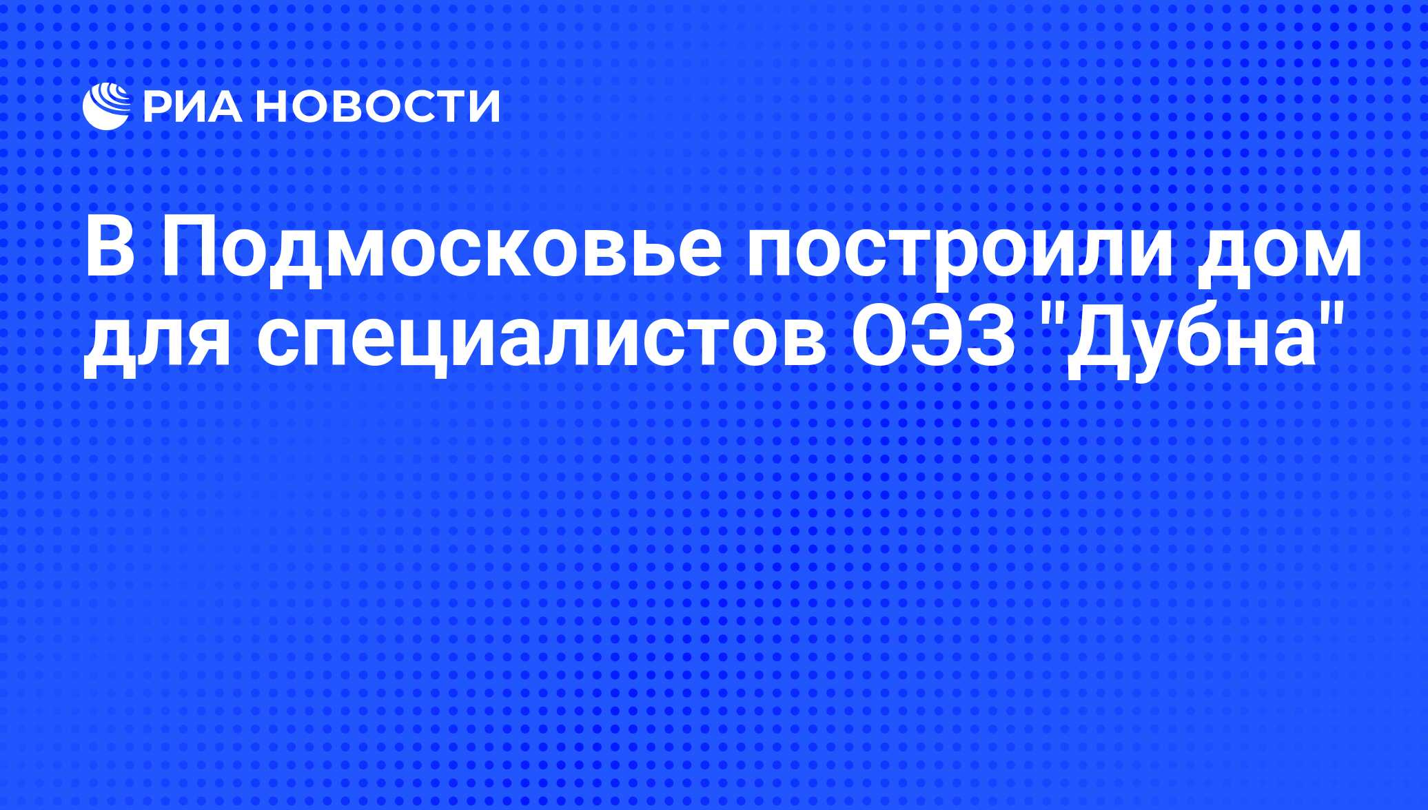 В Подмосковье построили дом для специалистов ОЭЗ 